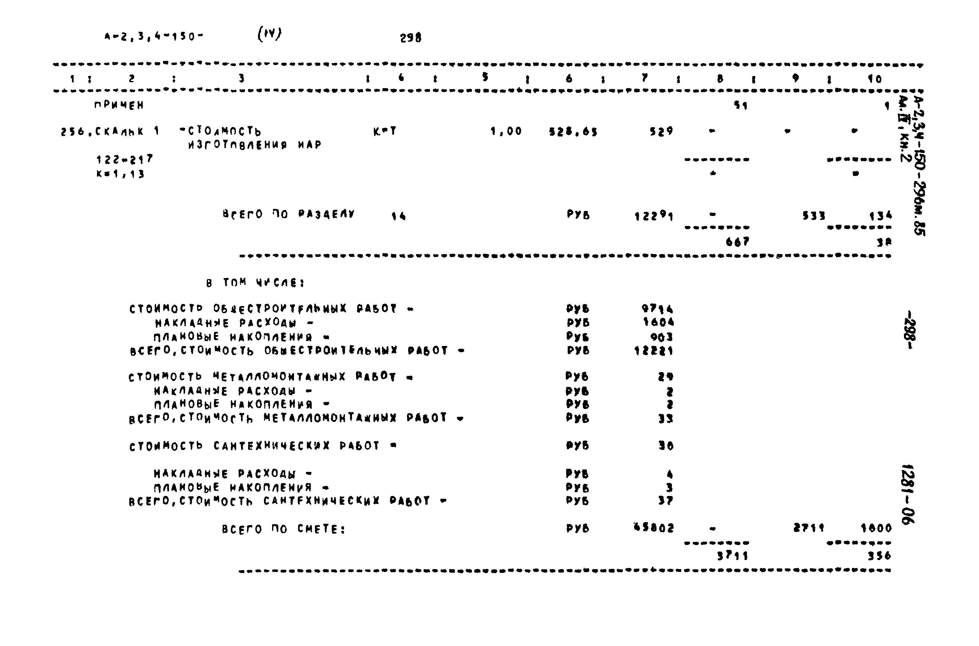 Типовой проект А-II,III,IV-150-296м.85
