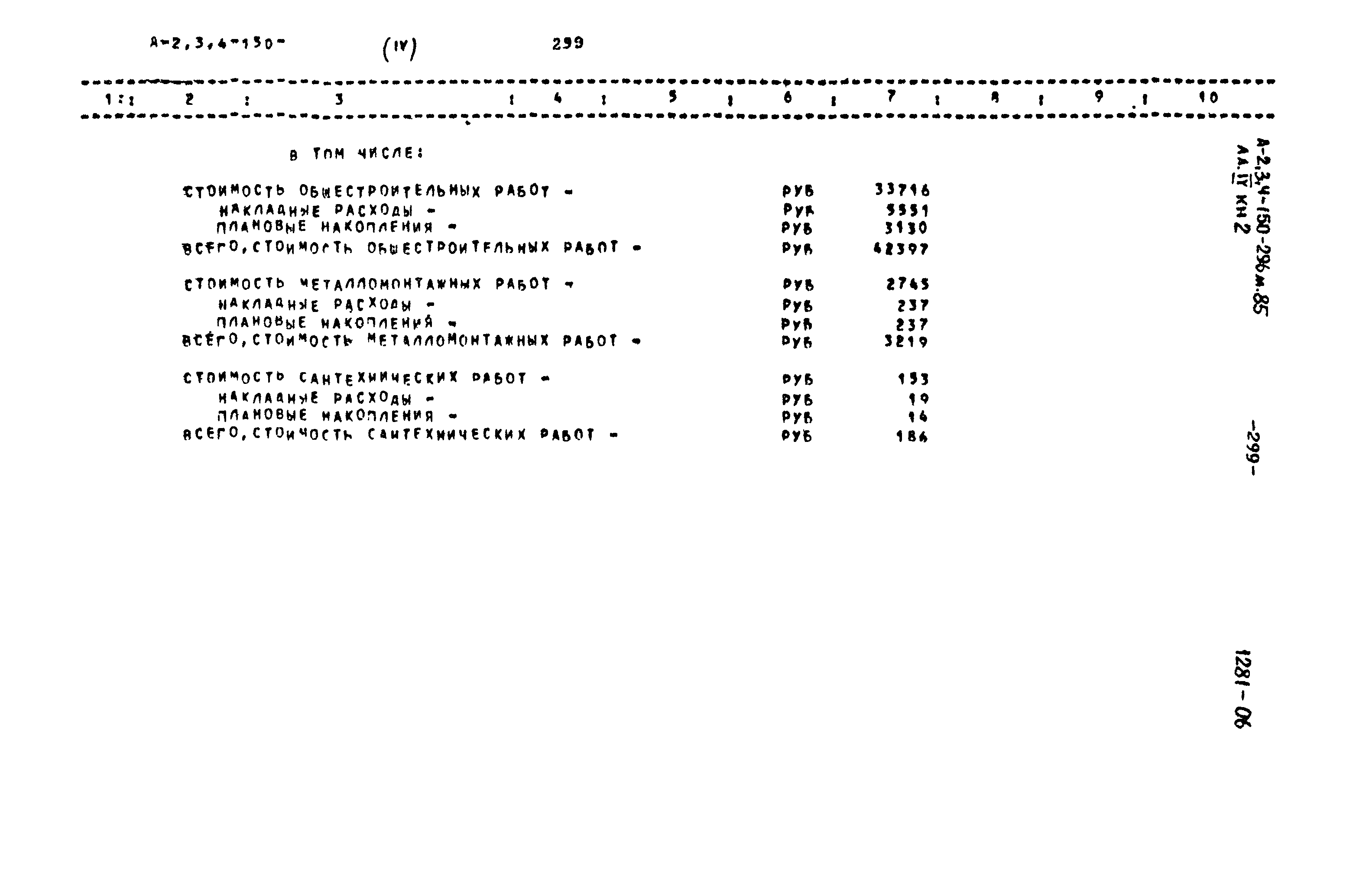 Типовой проект А-II,III,IV-150-296м.85