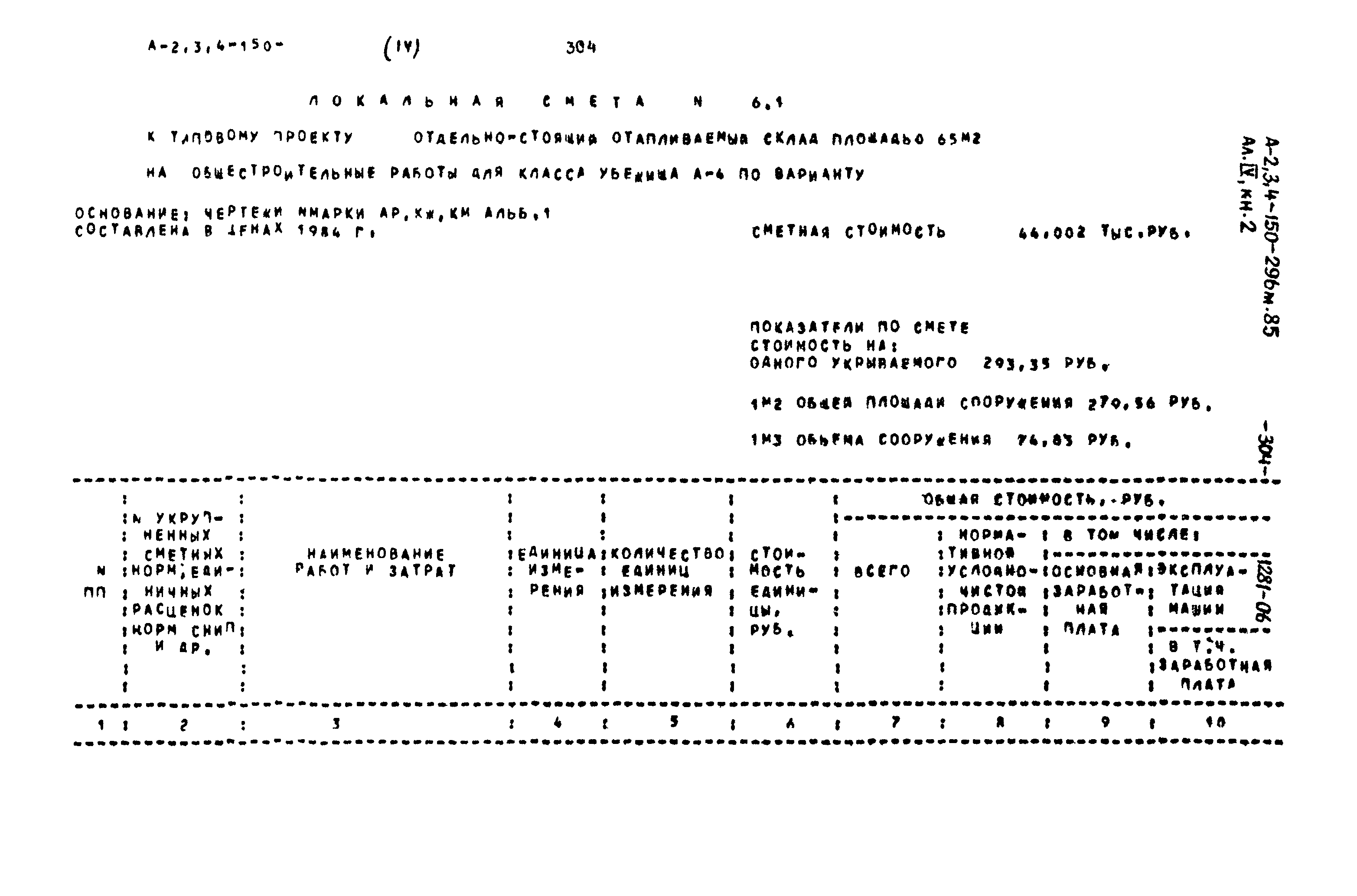Типовой проект А-II,III,IV-150-296м.85