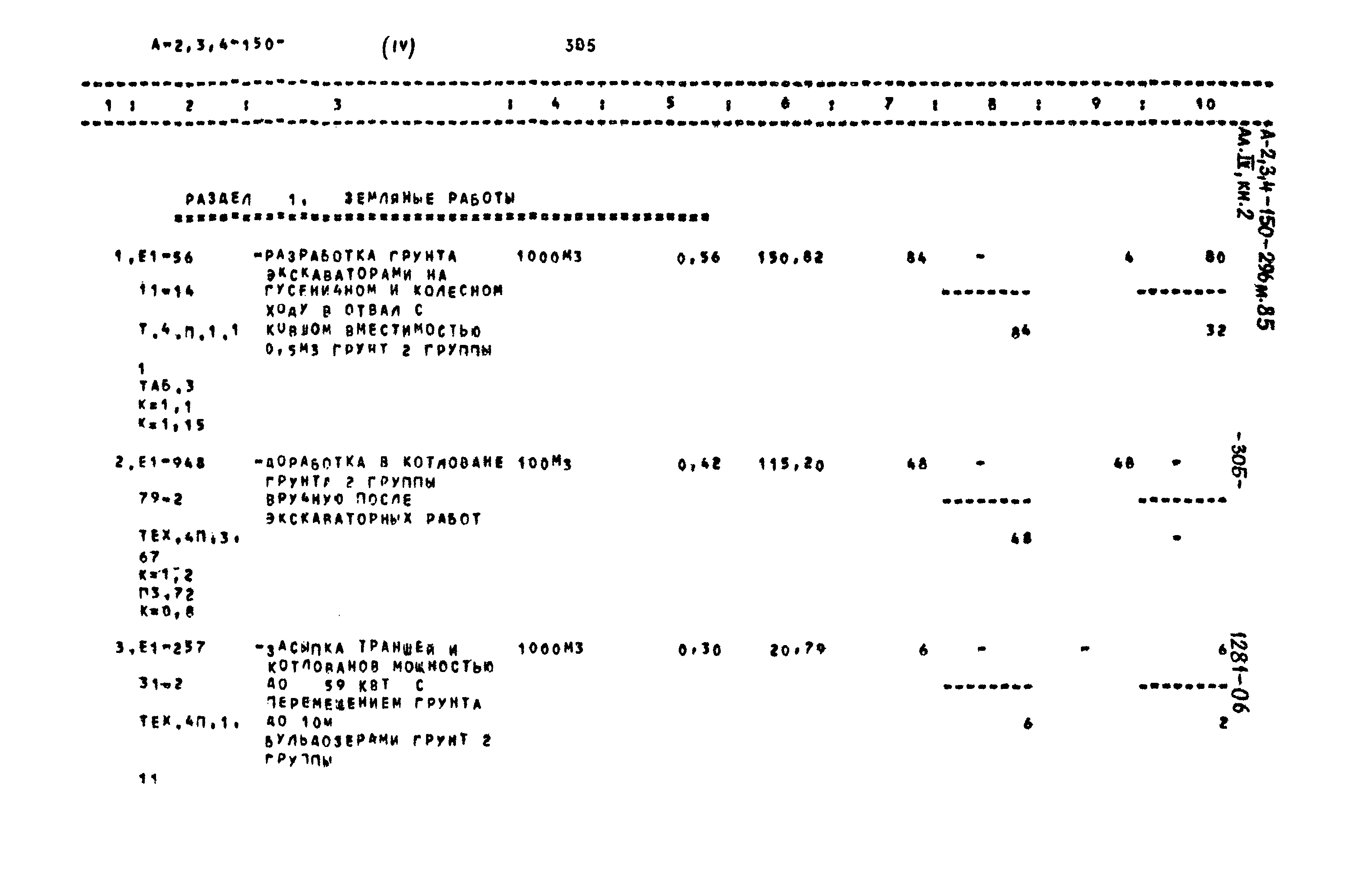 Типовой проект А-II,III,IV-150-296м.85