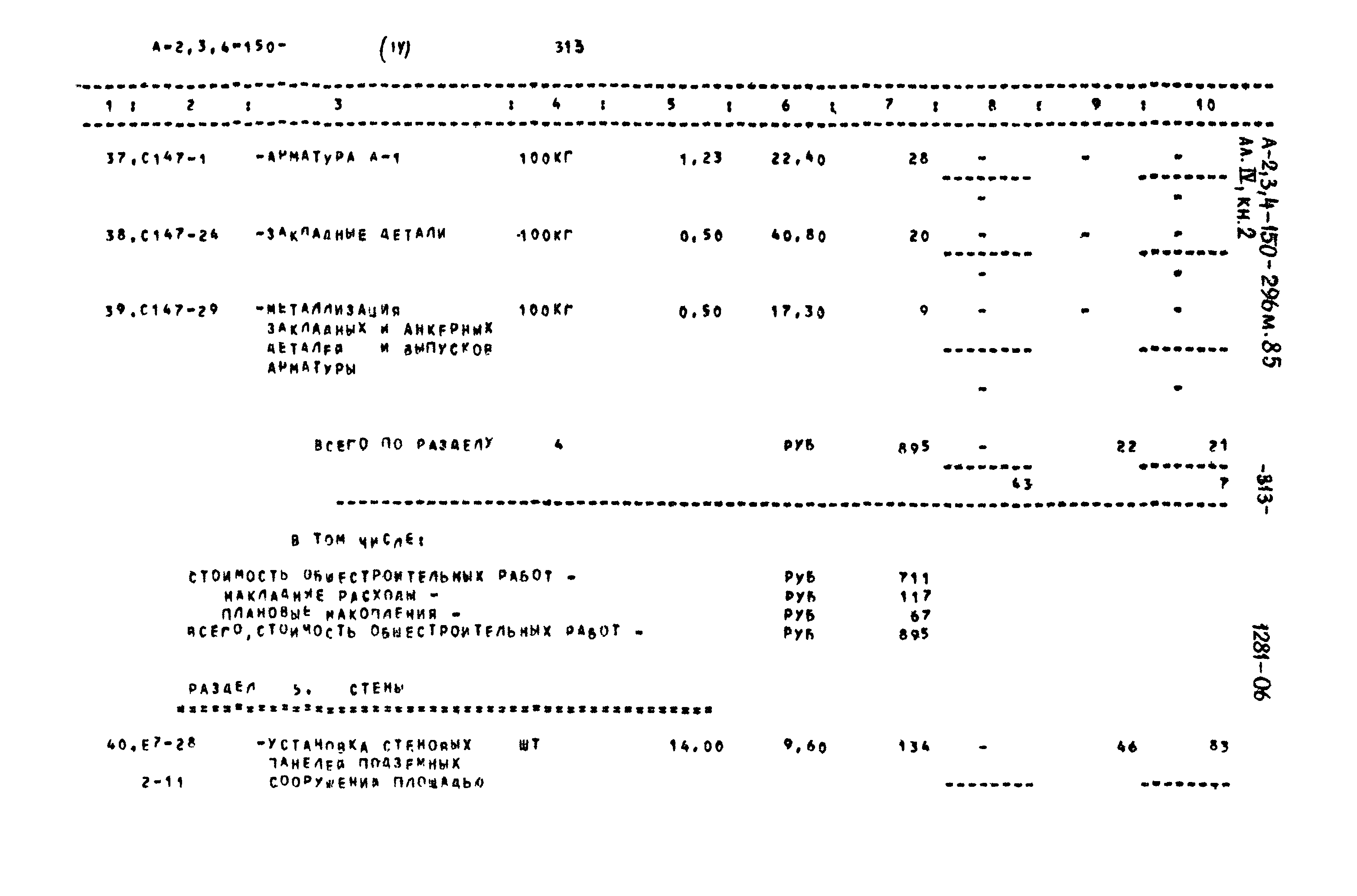 Типовой проект А-II,III,IV-150-296м.85