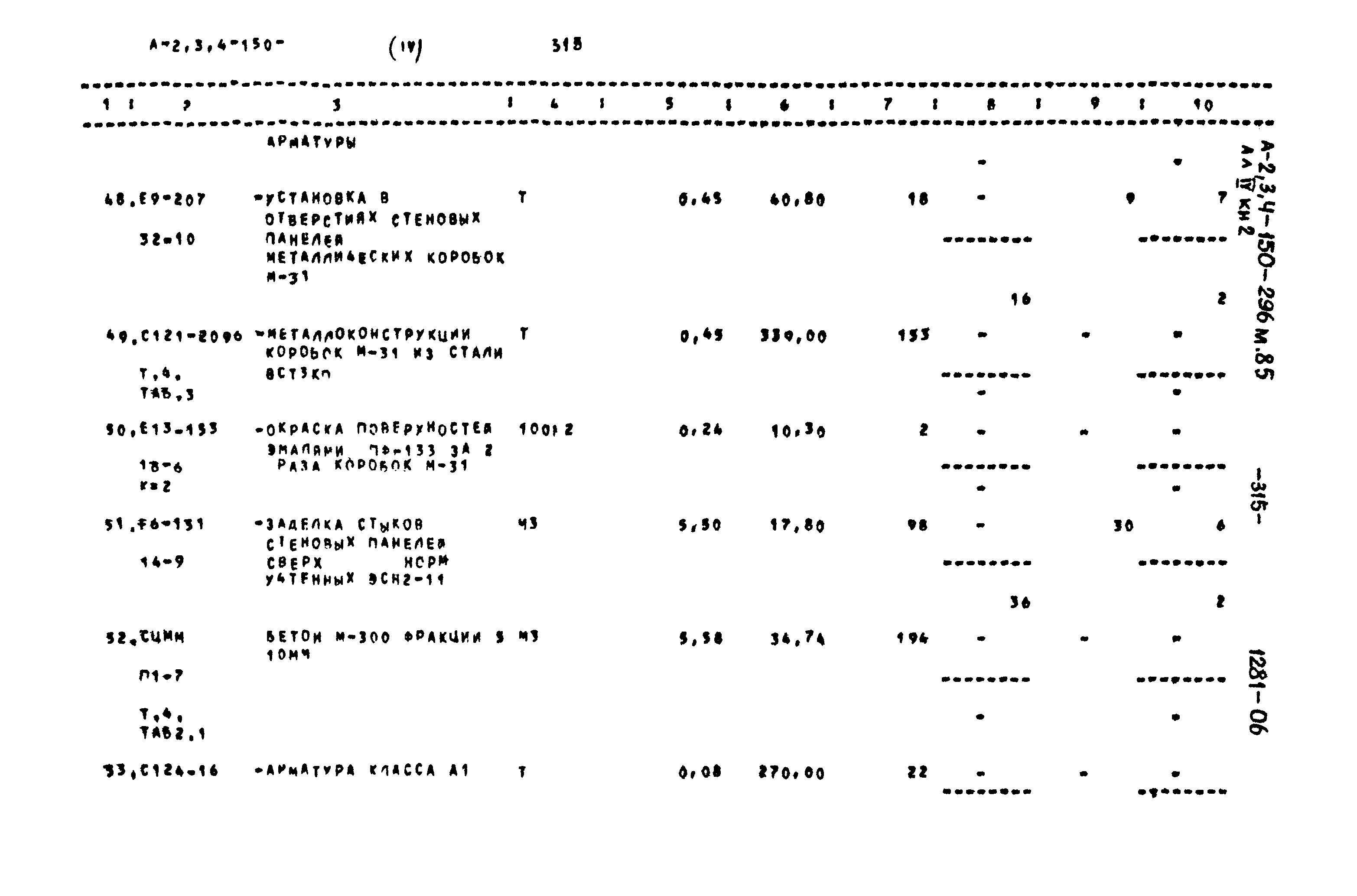 Типовой проект А-II,III,IV-150-296м.85