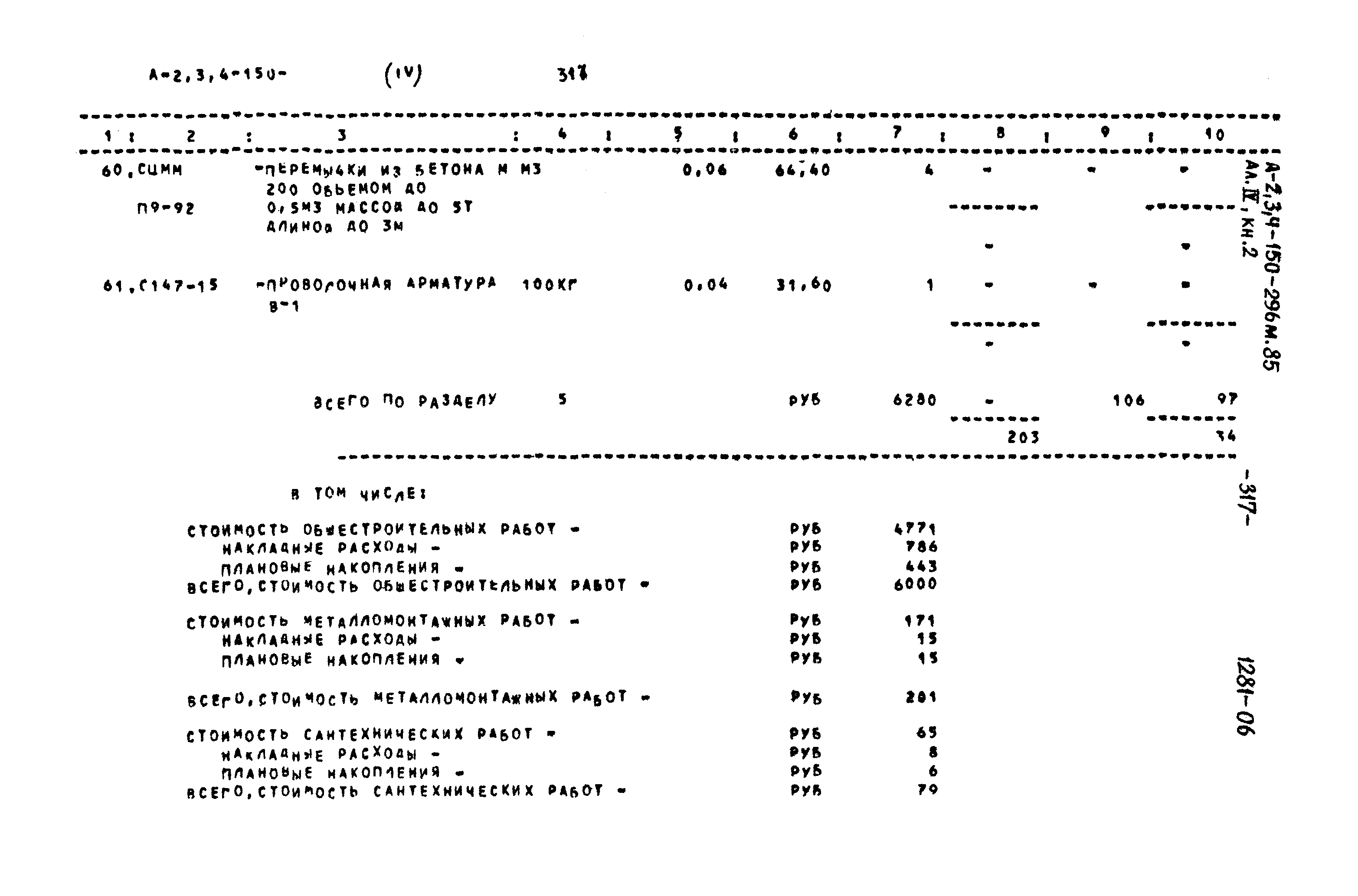 Типовой проект А-II,III,IV-150-296м.85