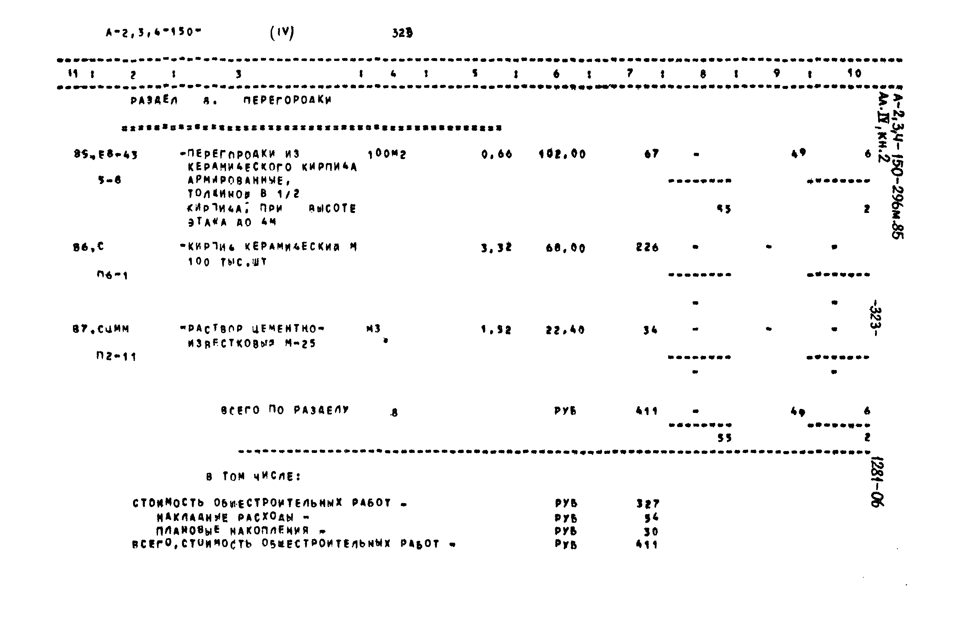 Типовой проект А-II,III,IV-150-296м.85
