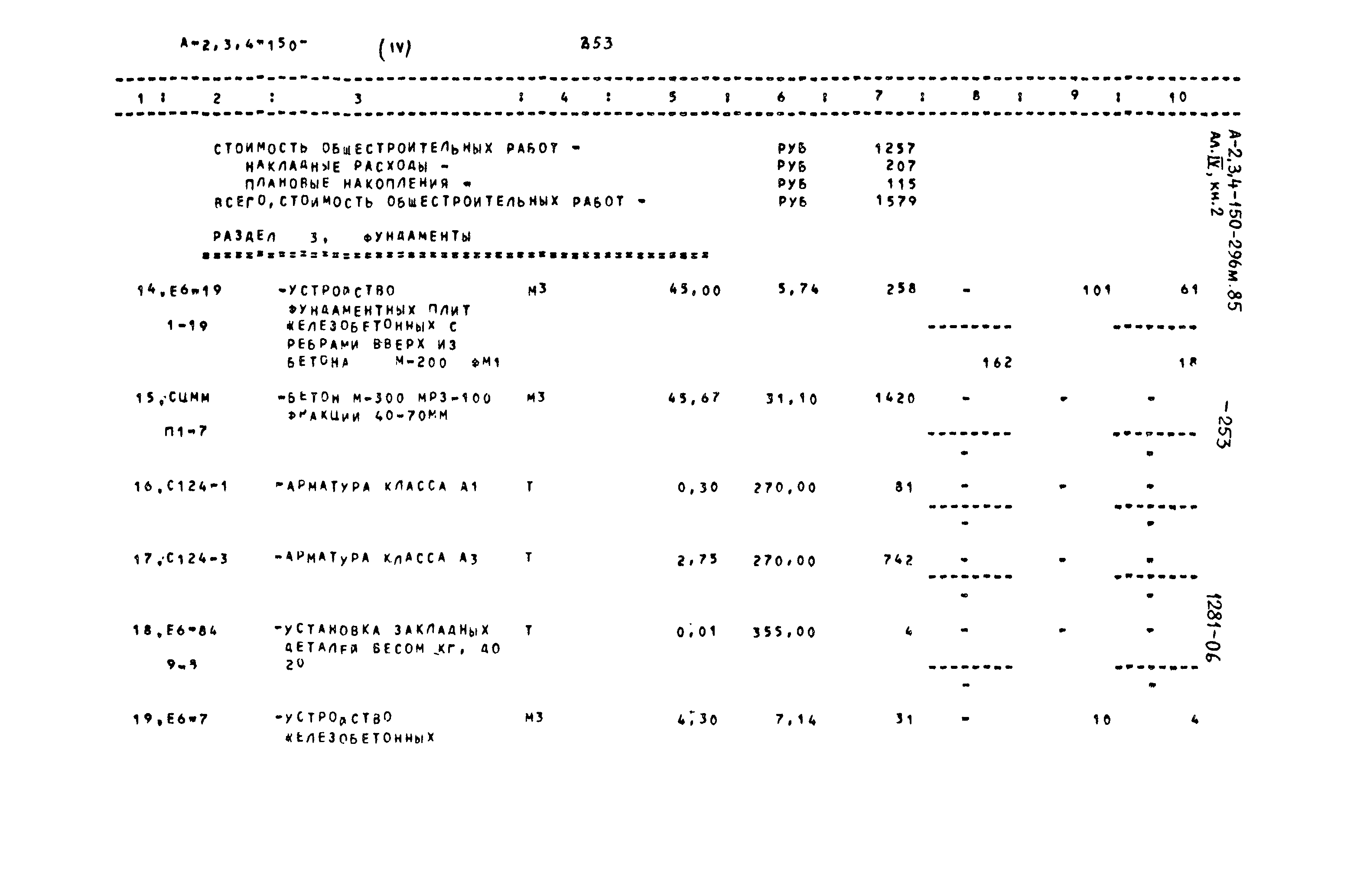 Типовой проект А-II,III,IV-150-296м.85