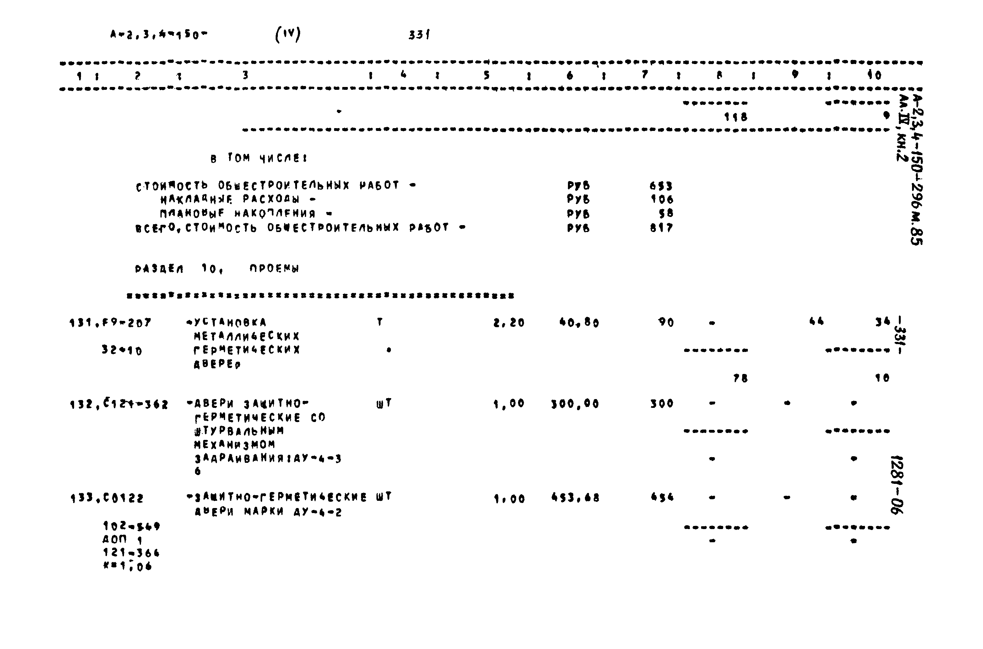 Типовой проект А-II,III,IV-150-296м.85