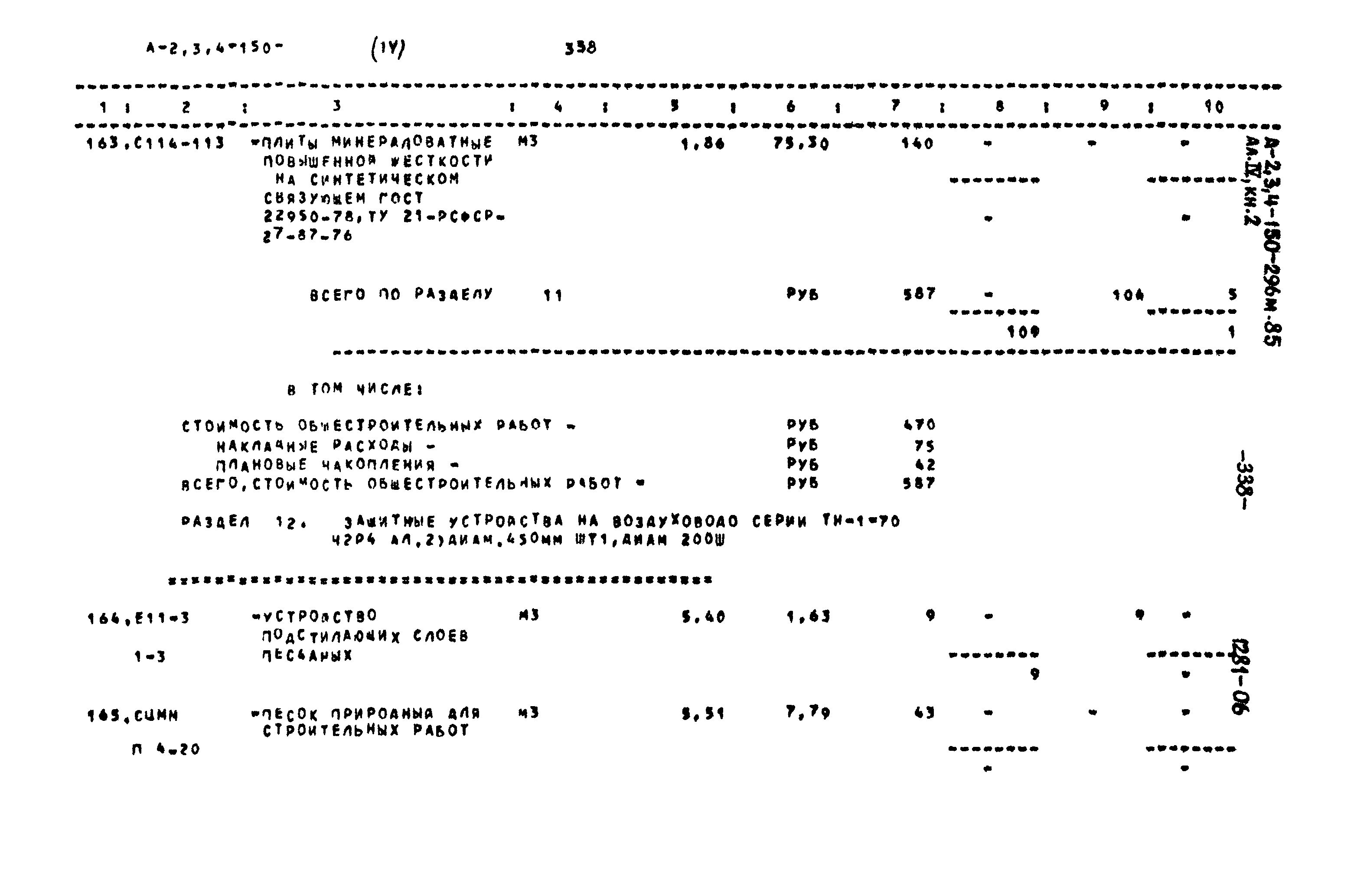 Типовой проект А-II,III,IV-150-296м.85