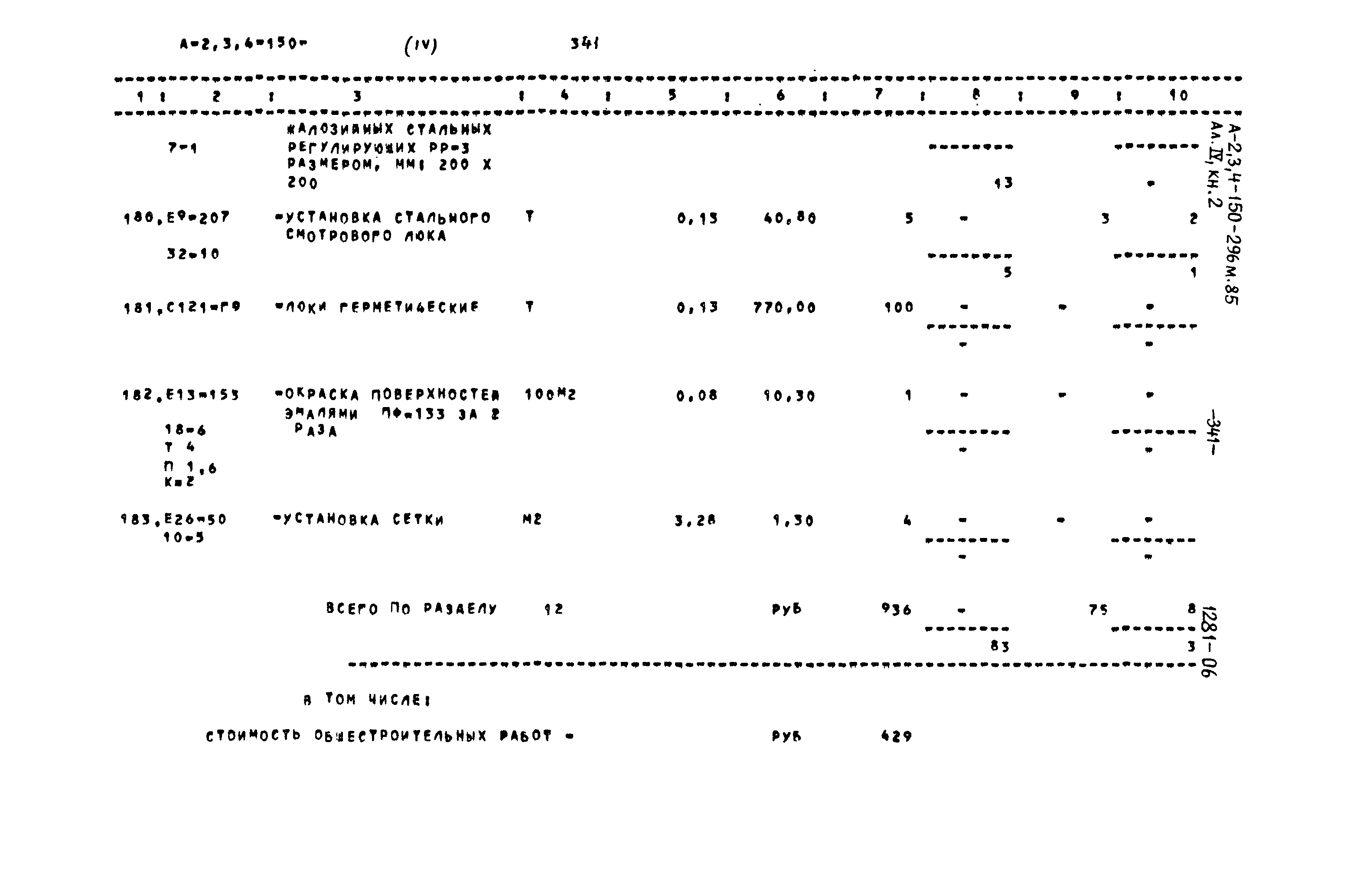 Типовой проект А-II,III,IV-150-296м.85
