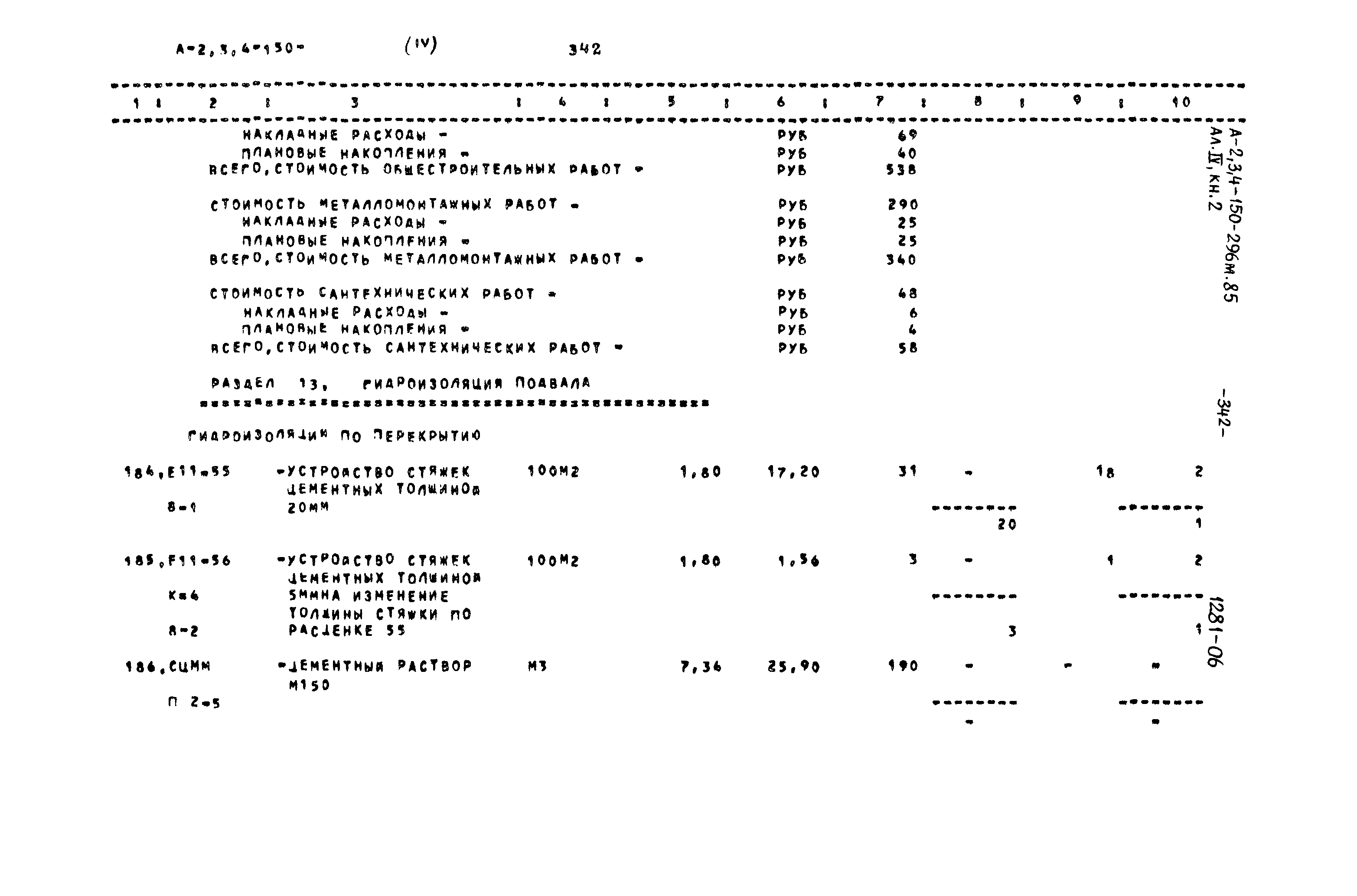 Типовой проект А-II,III,IV-150-296м.85