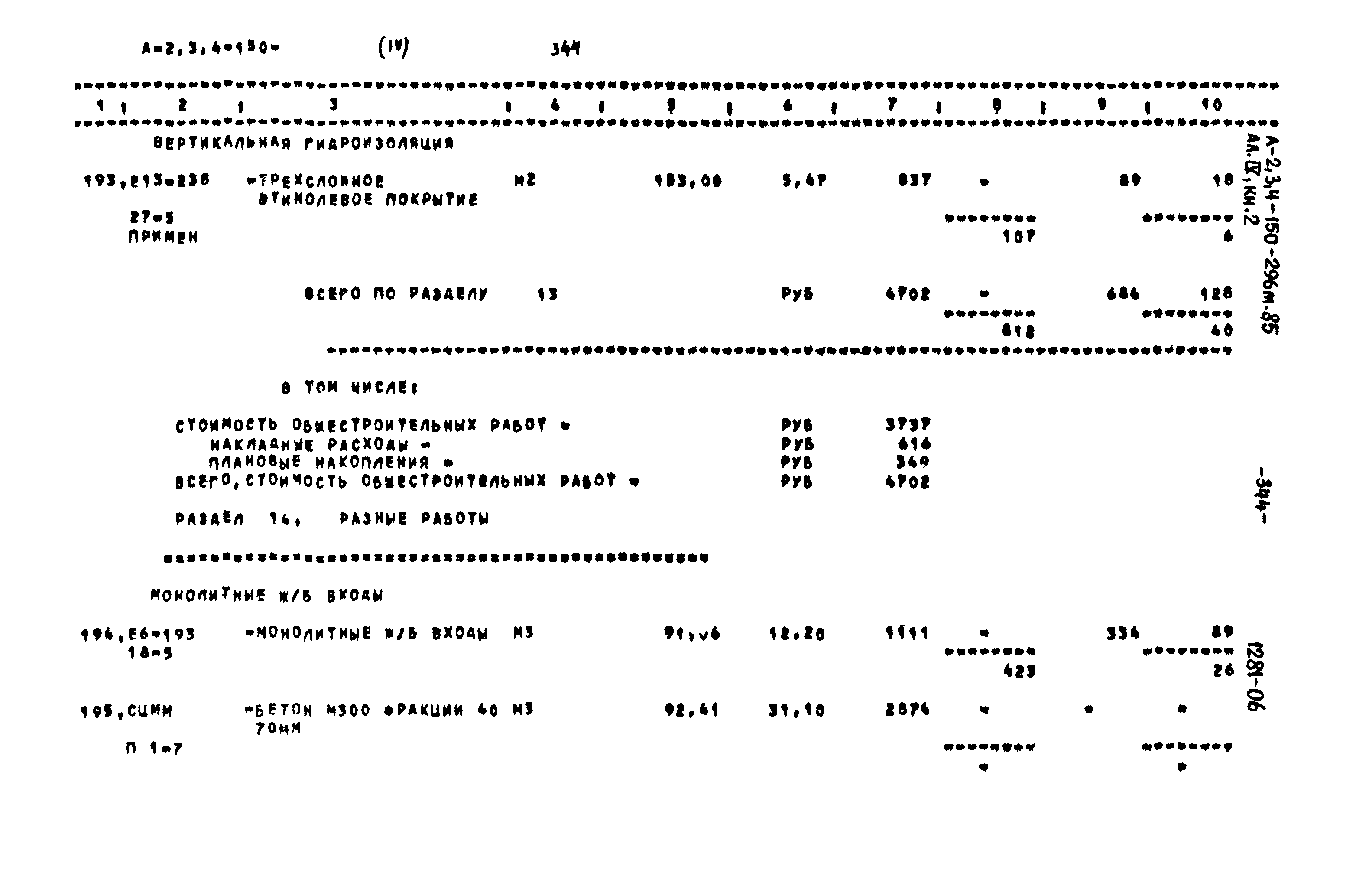Типовой проект А-II,III,IV-150-296м.85