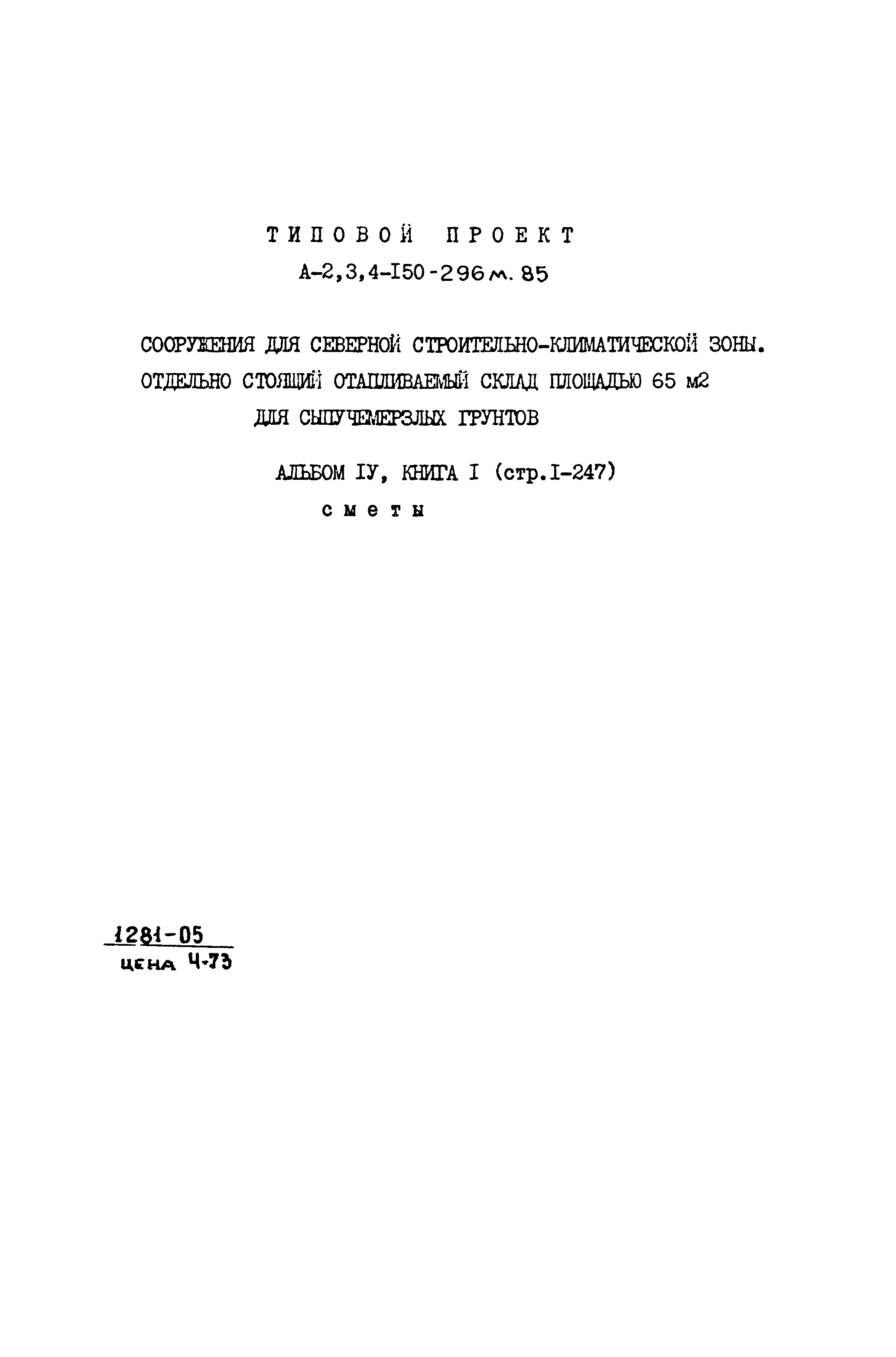 Типовой проект А-II,III,IV-150-296м.85