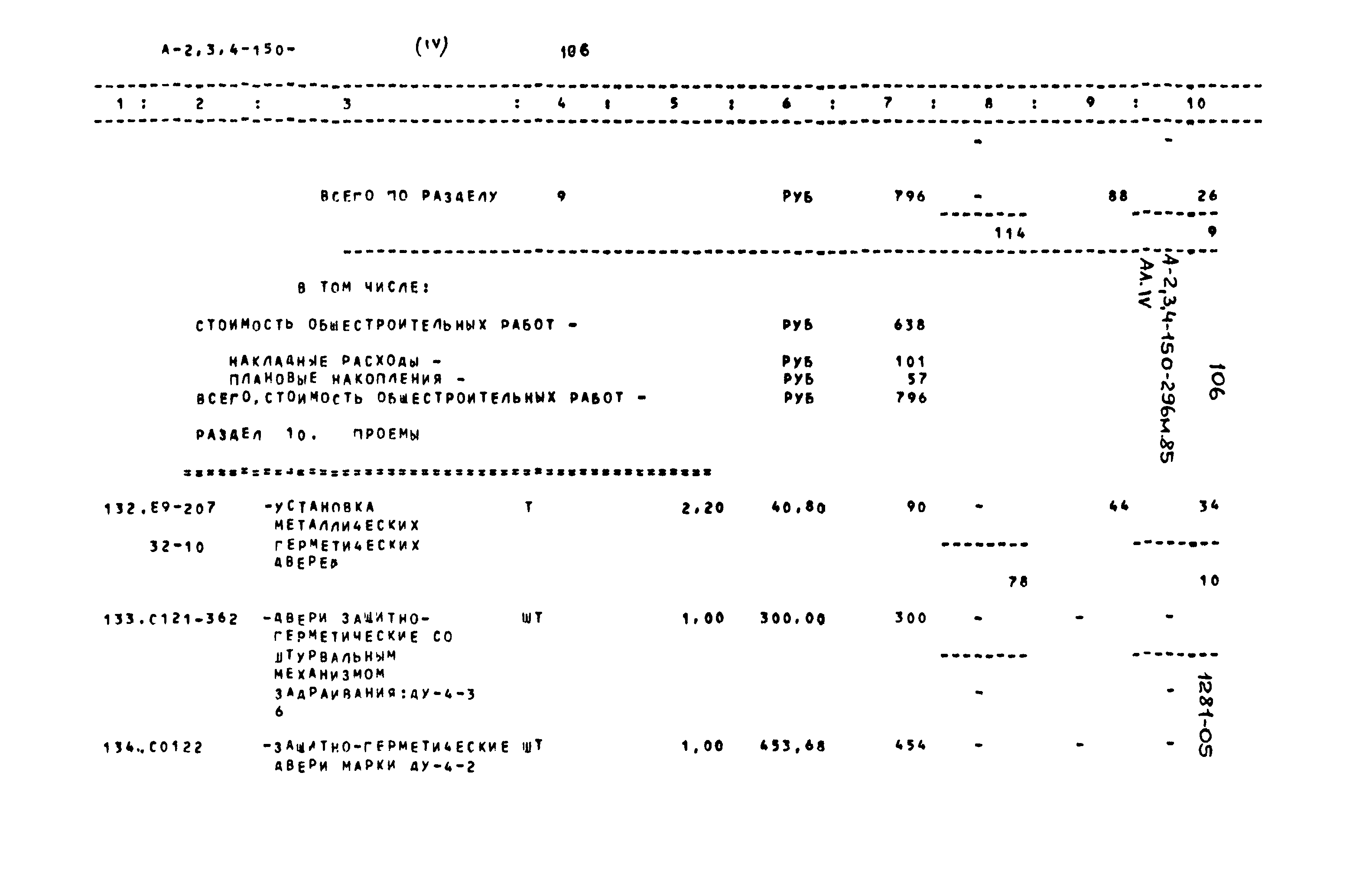 Типовой проект А-II,III,IV-150-296м.85
