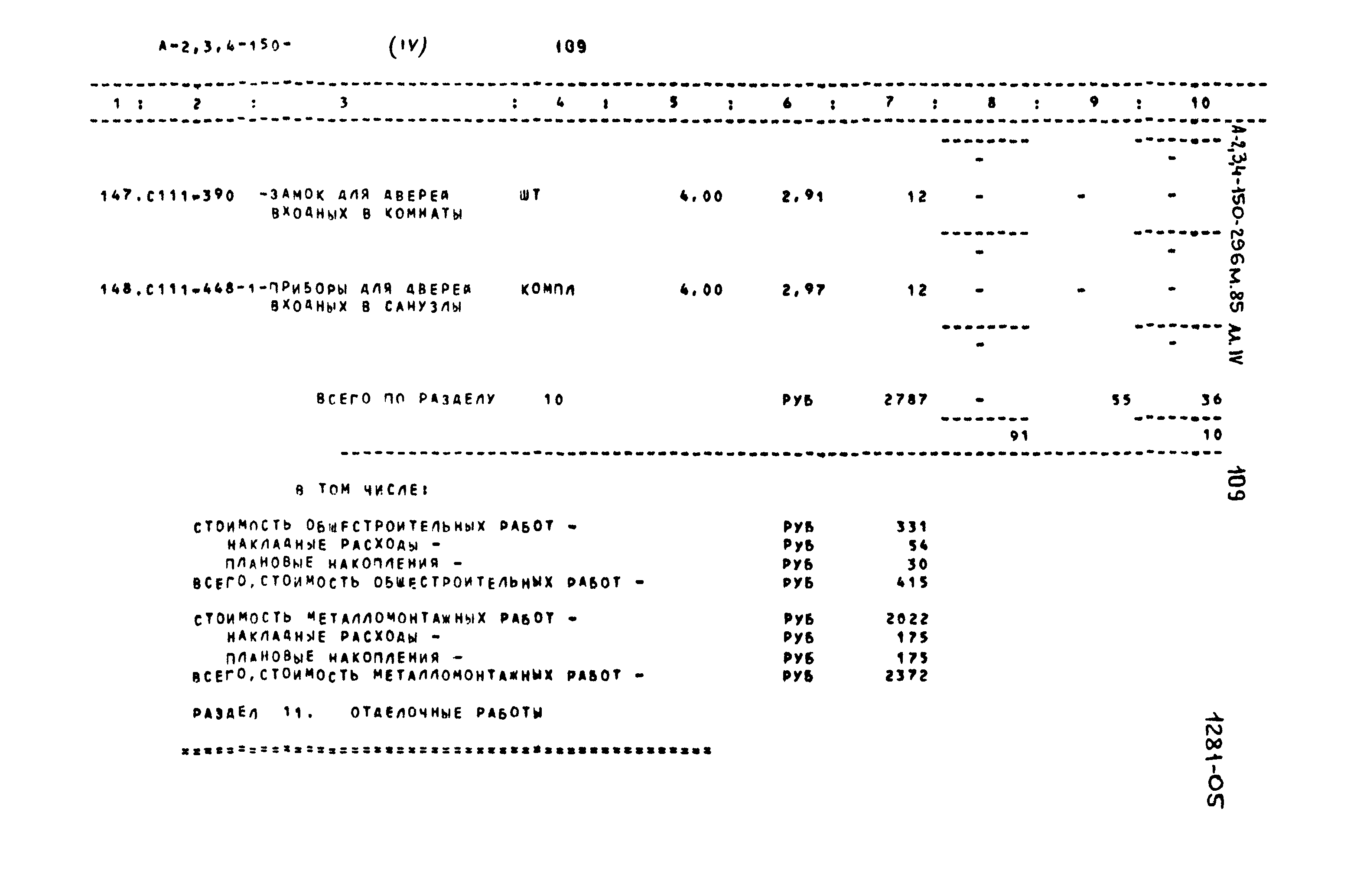 Типовой проект А-II,III,IV-150-296м.85