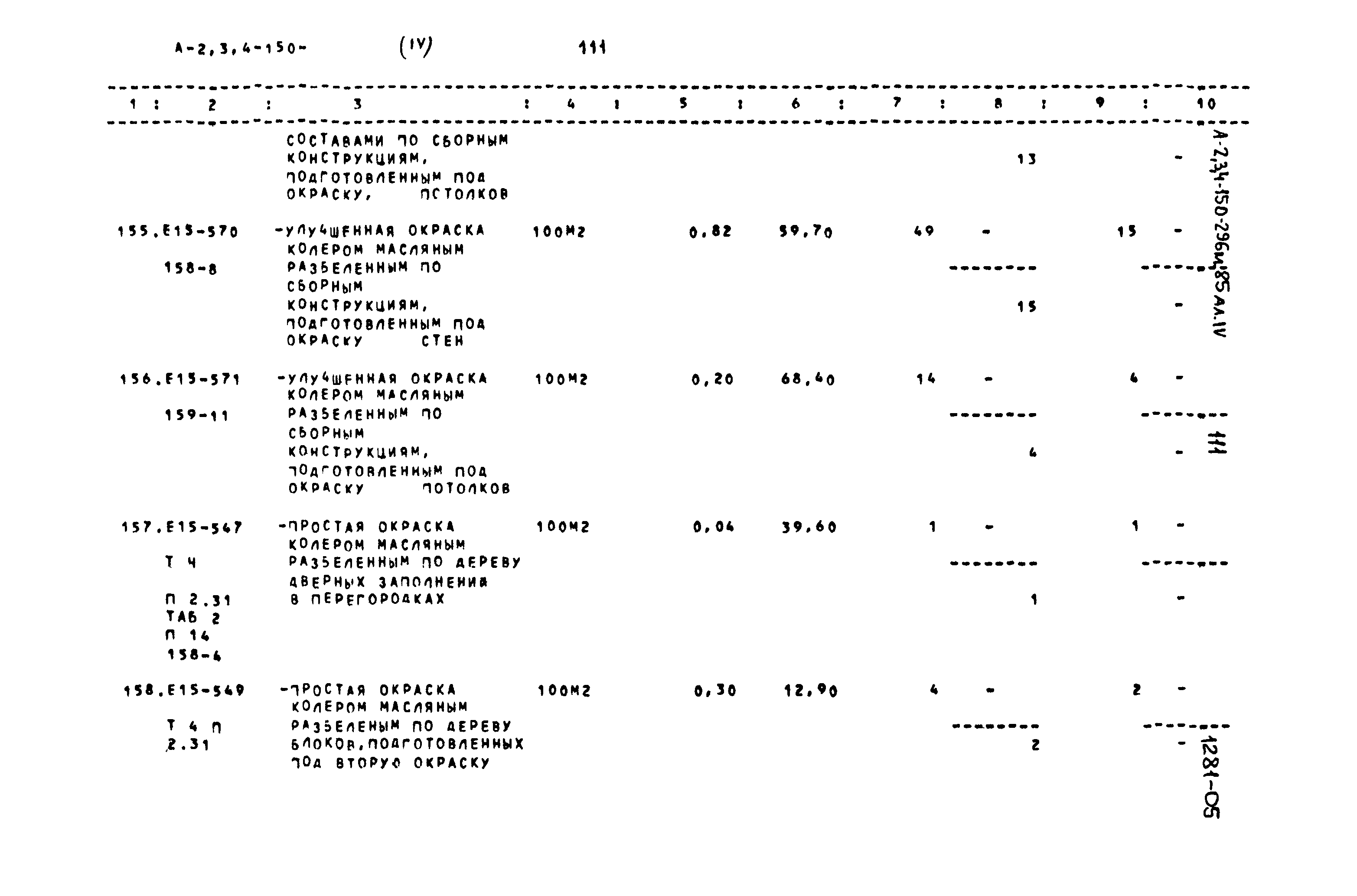 Типовой проект А-II,III,IV-150-296м.85