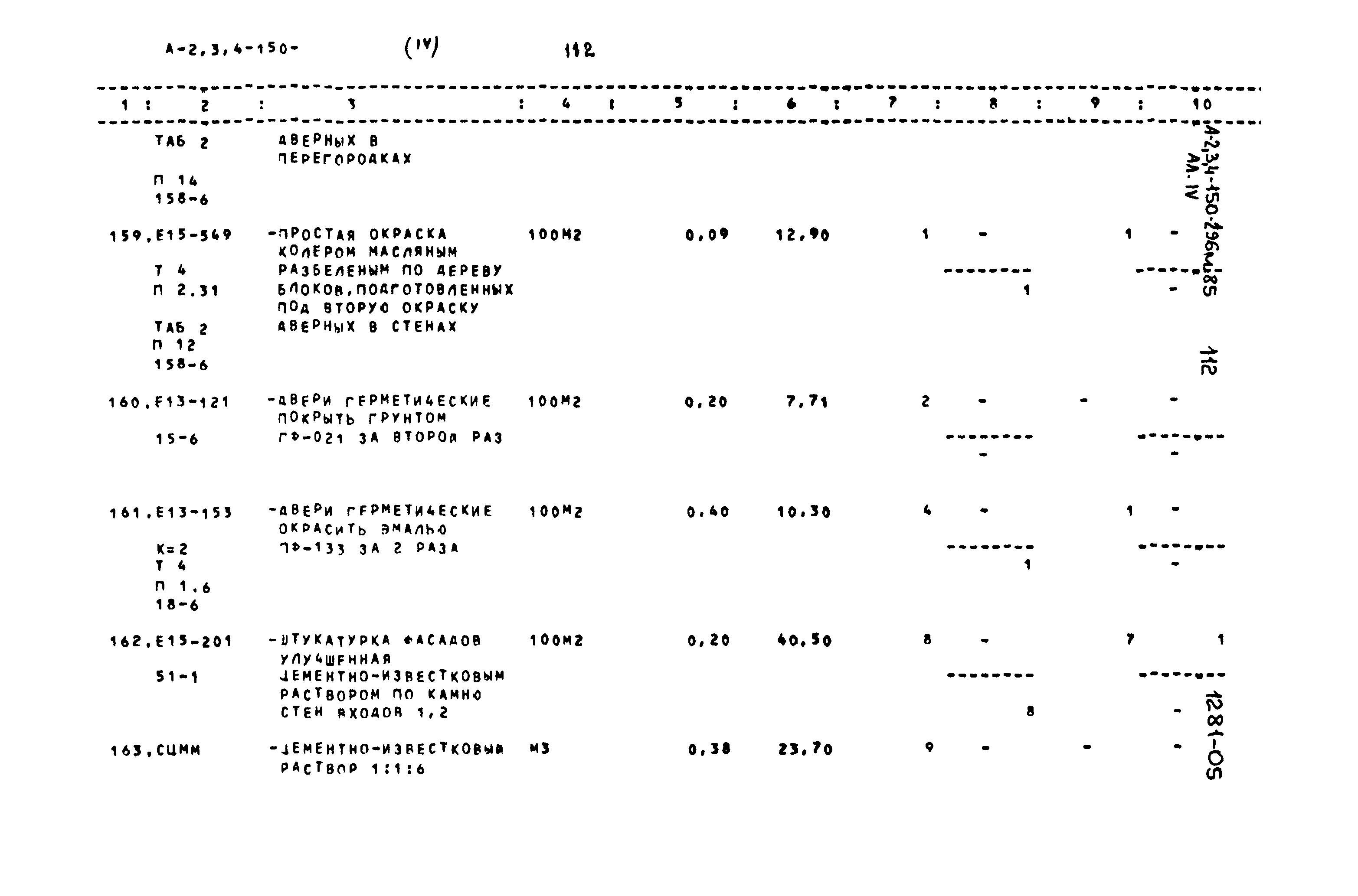 Типовой проект А-II,III,IV-150-296м.85