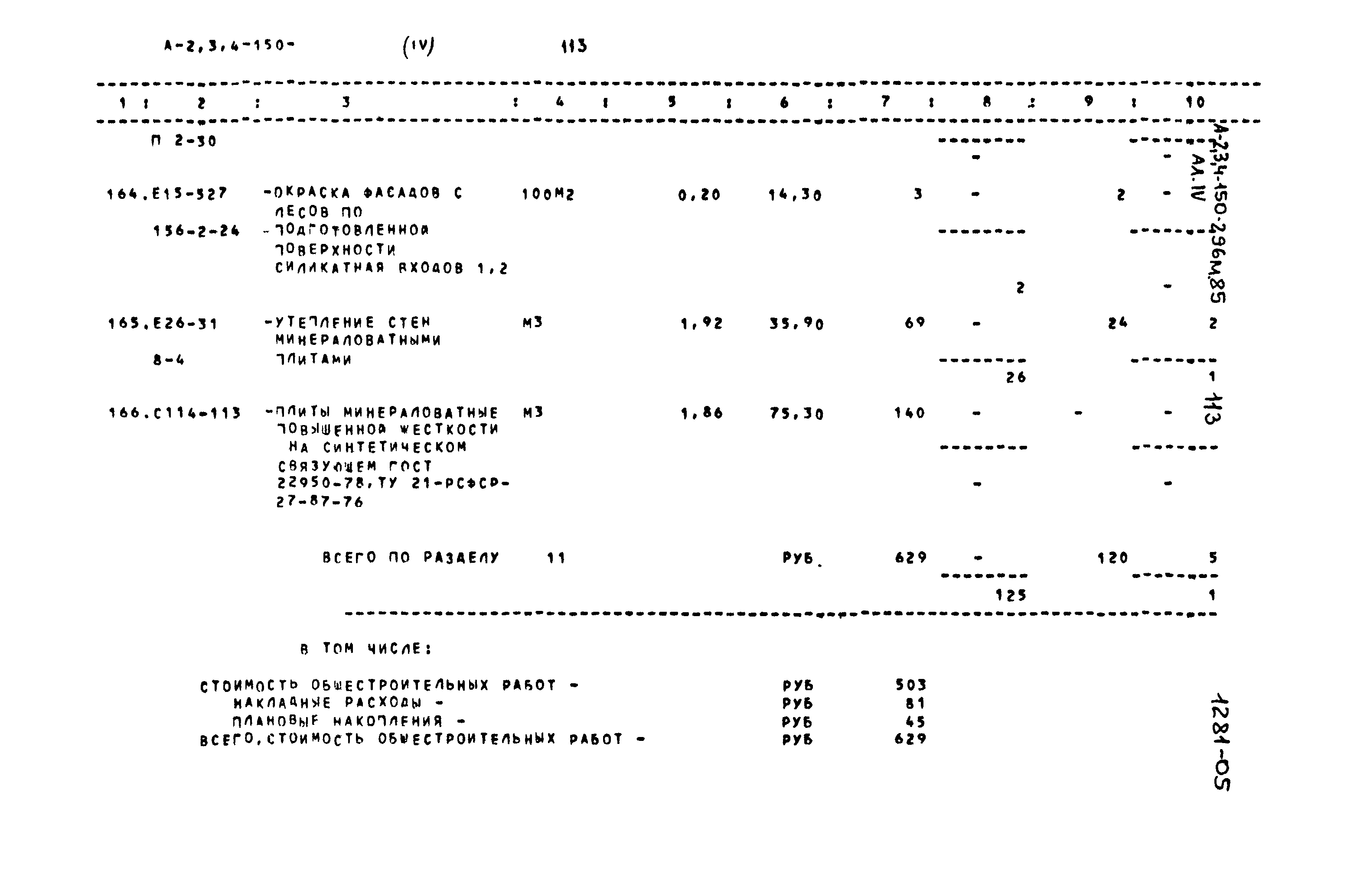 Типовой проект А-II,III,IV-150-296м.85