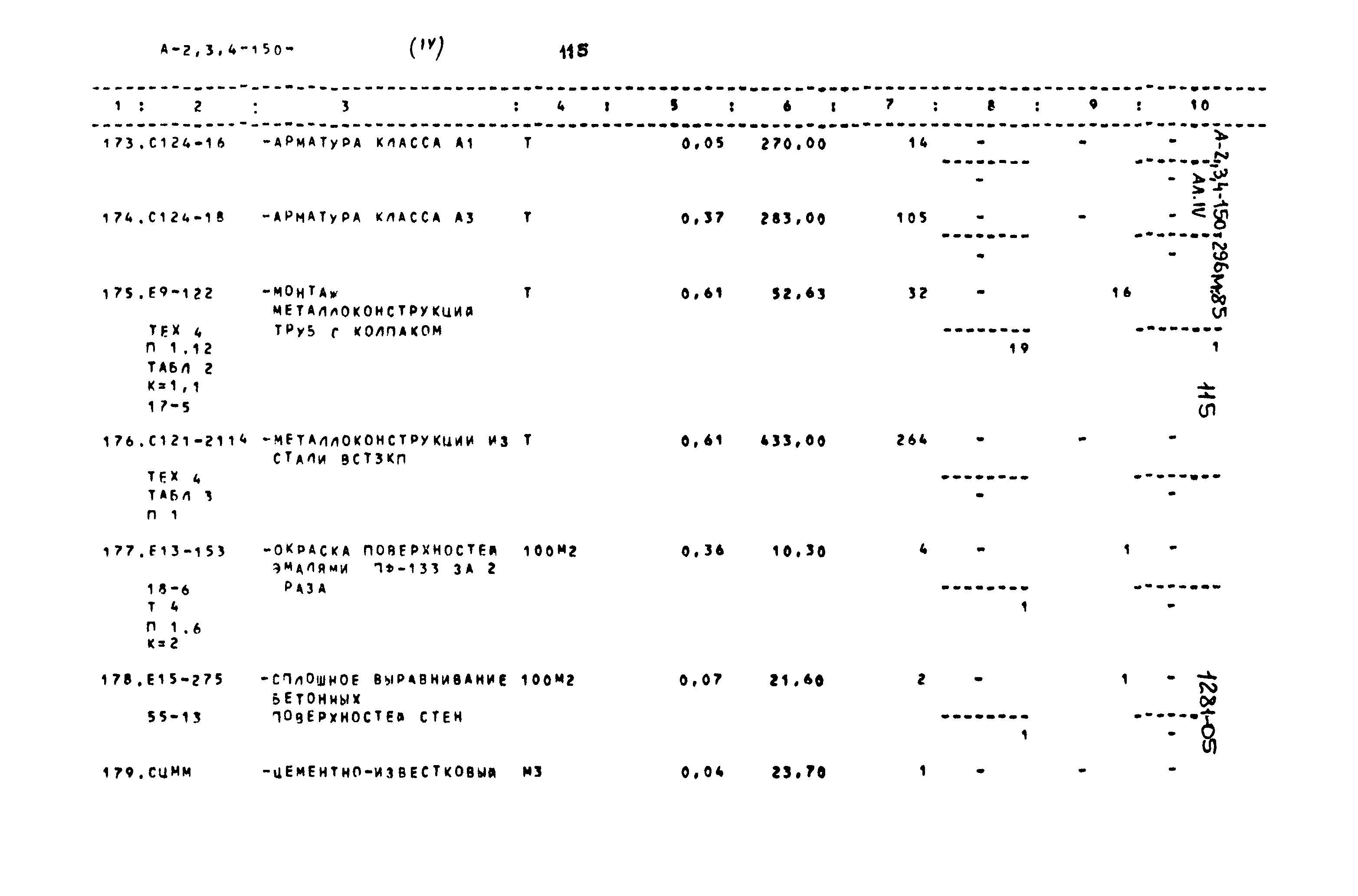 Типовой проект А-II,III,IV-150-296м.85