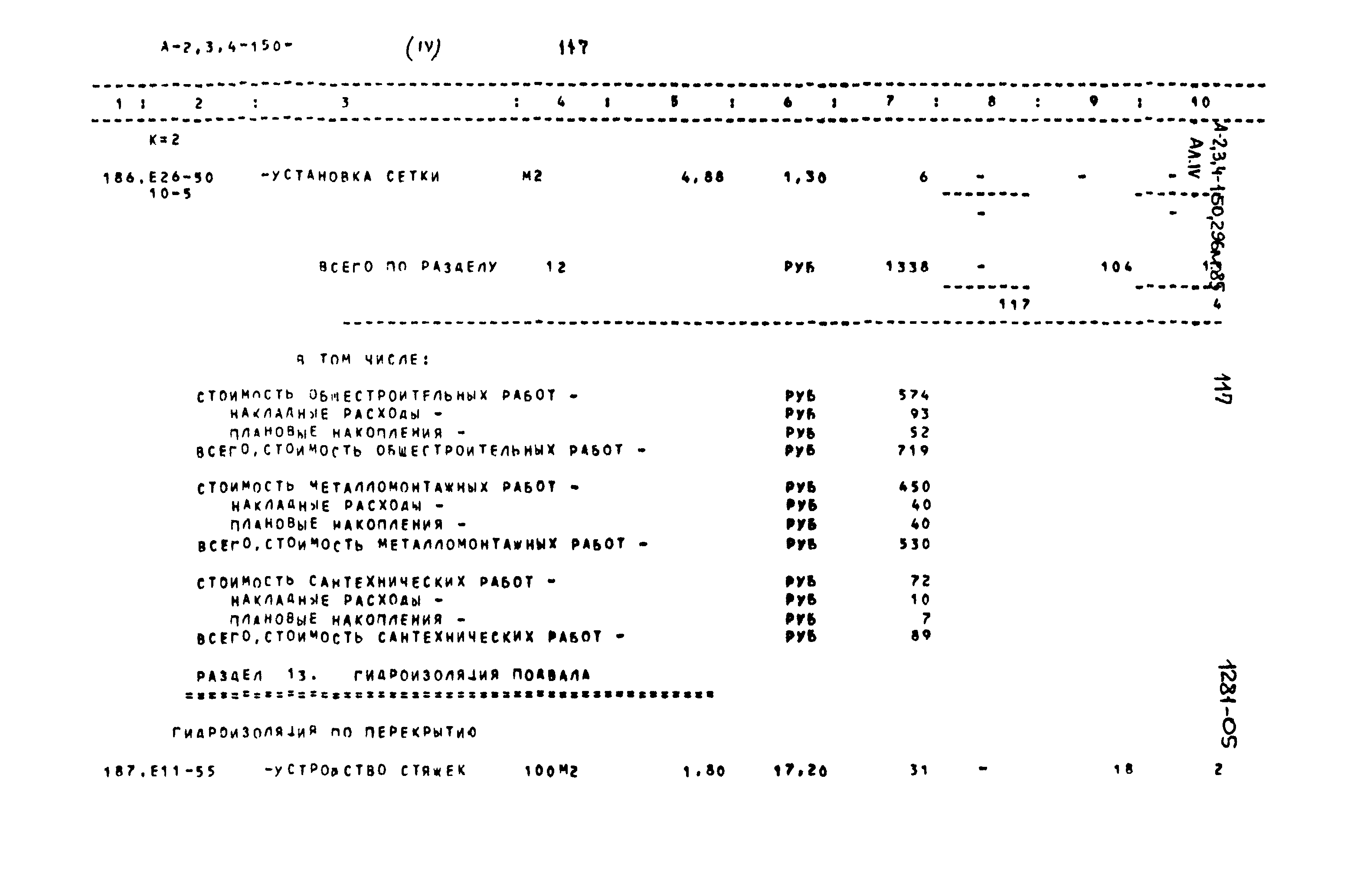 Типовой проект А-II,III,IV-150-296м.85