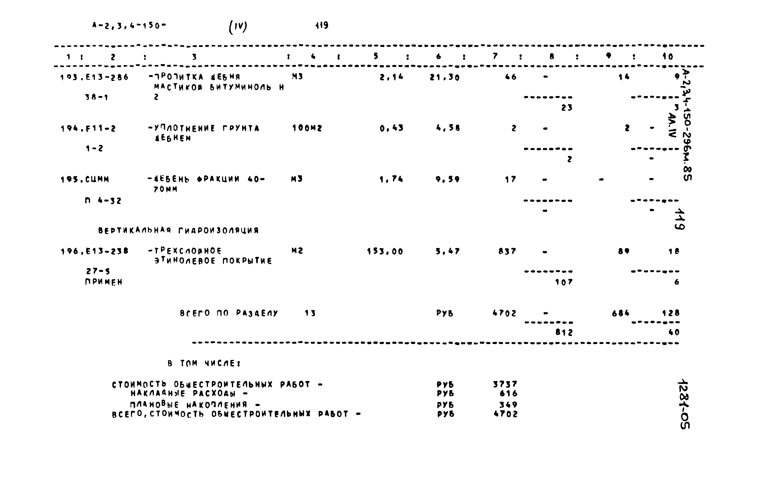 Типовой проект А-II,III,IV-150-296м.85