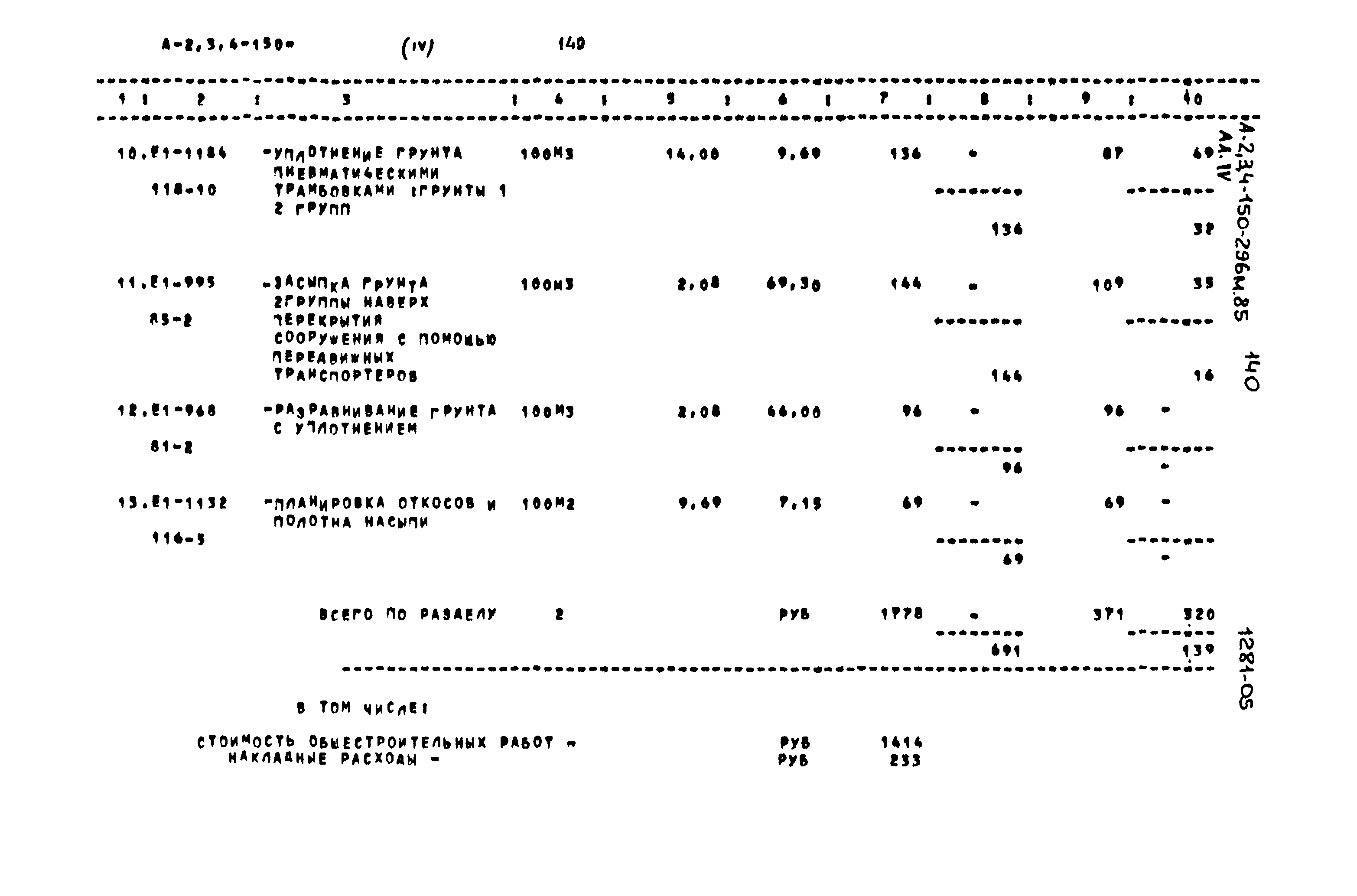 Типовой проект А-II,III,IV-150-296м.85