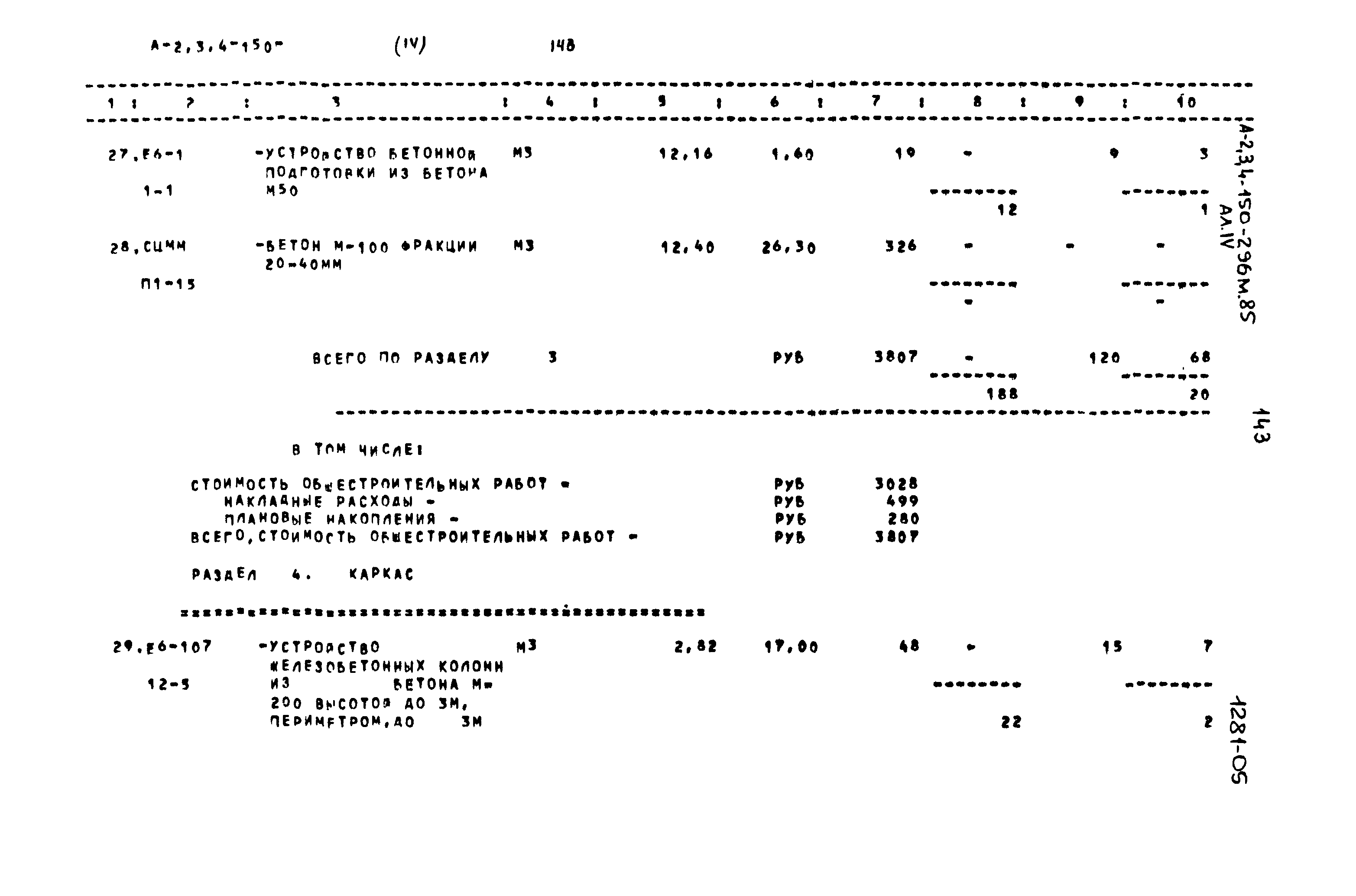 Типовой проект А-II,III,IV-150-296м.85