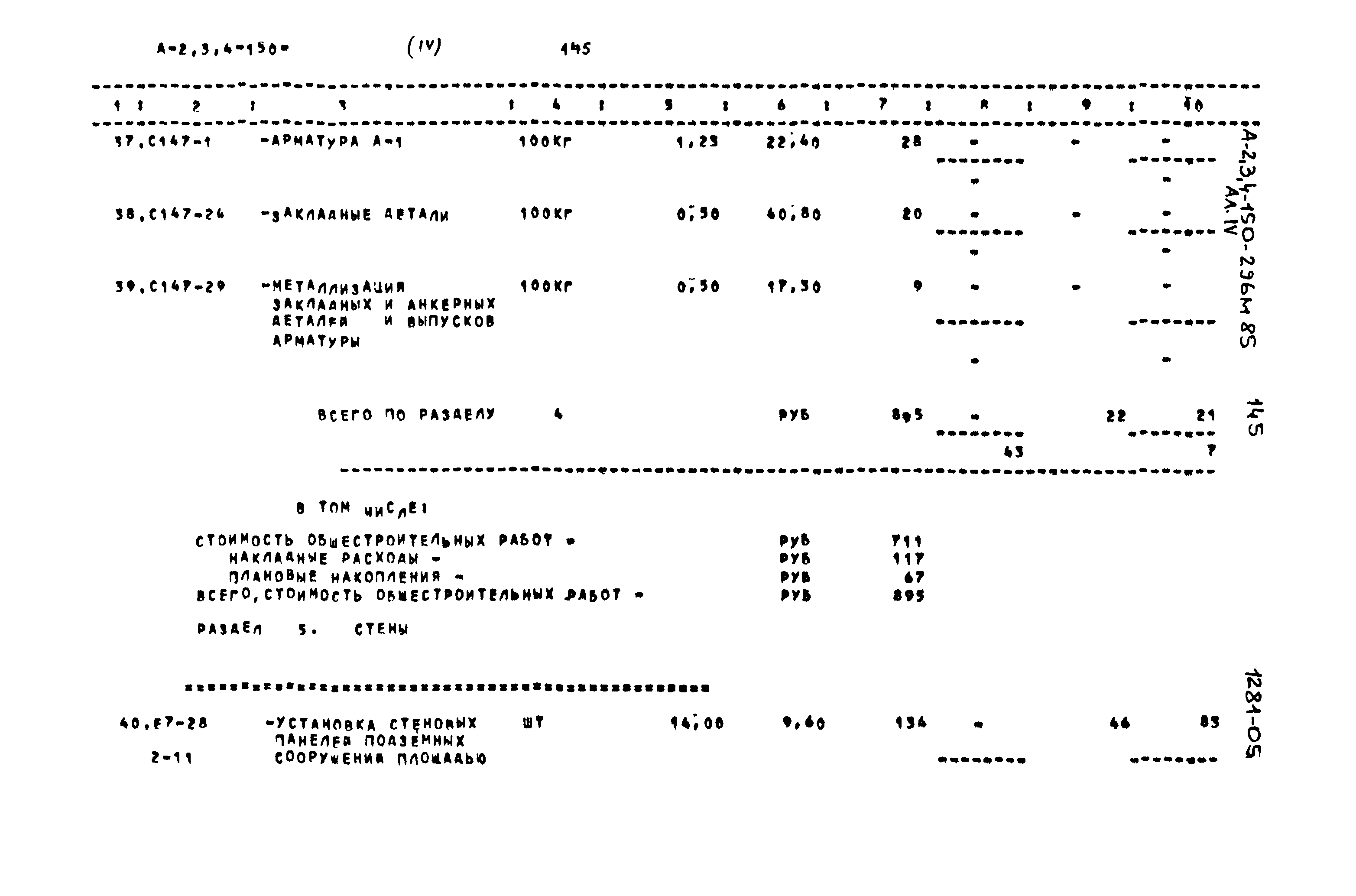 Типовой проект А-II,III,IV-150-296м.85