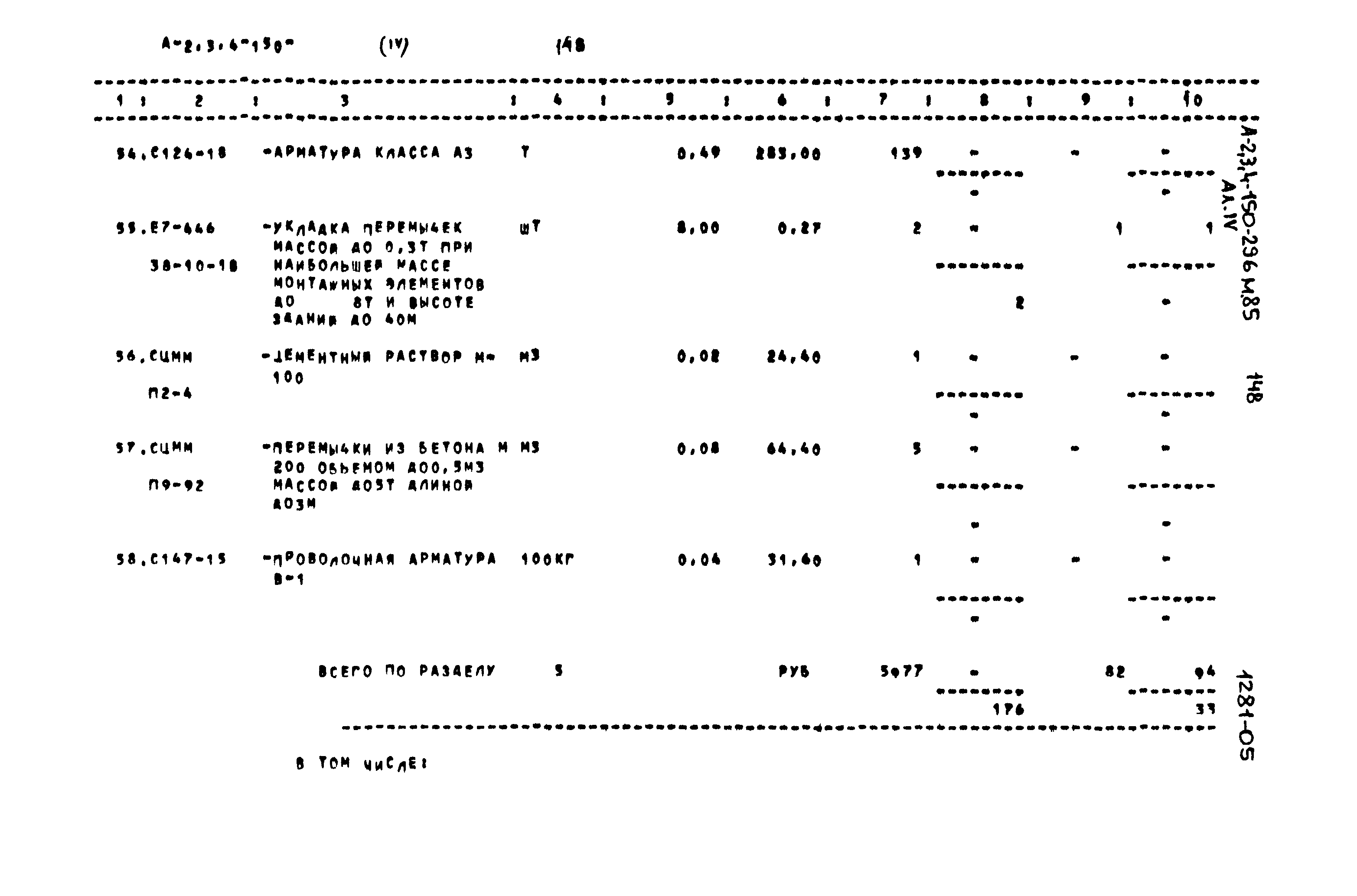 Типовой проект А-II,III,IV-150-296м.85