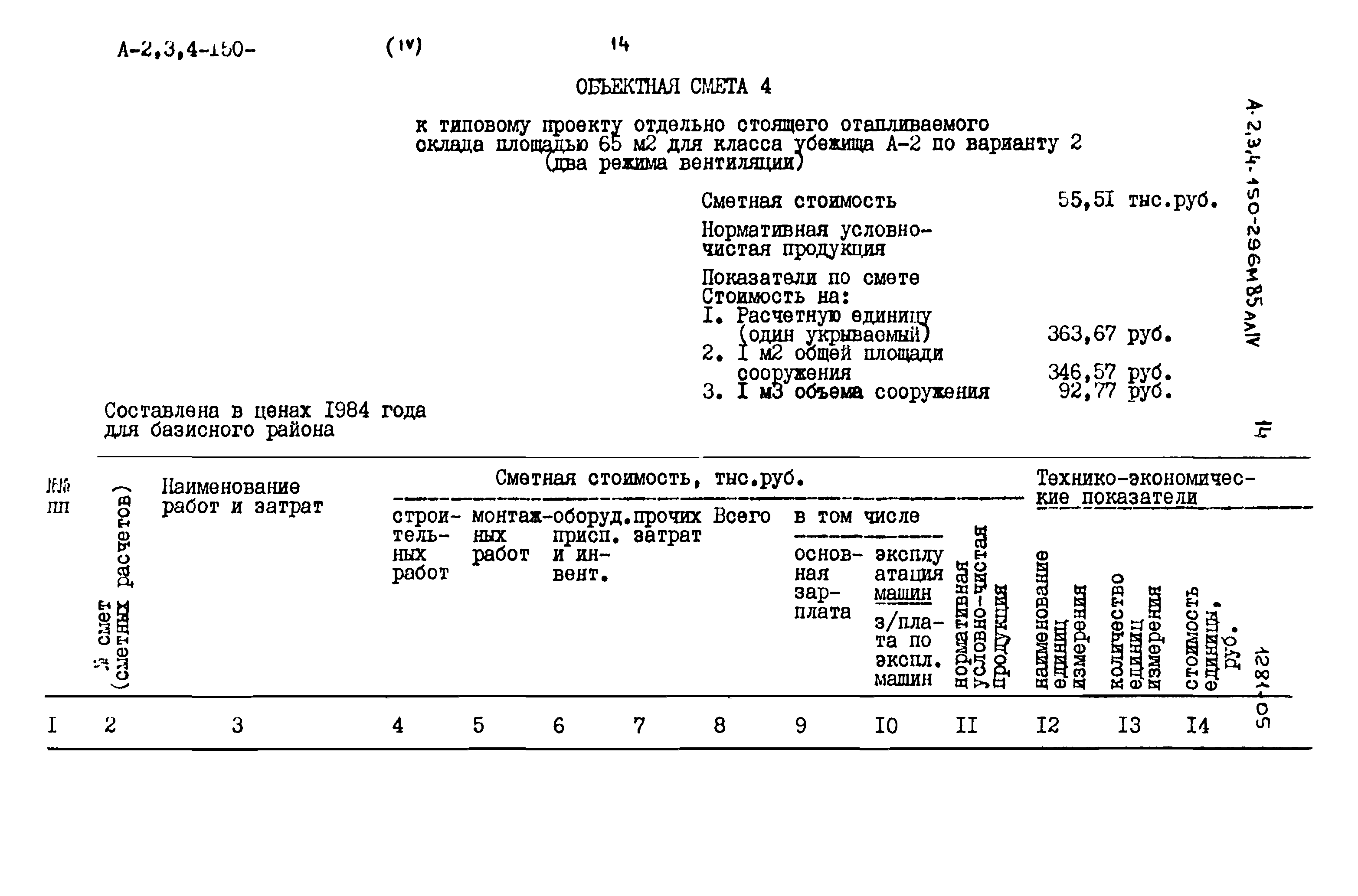 Типовой проект А-II,III,IV-150-296м.85