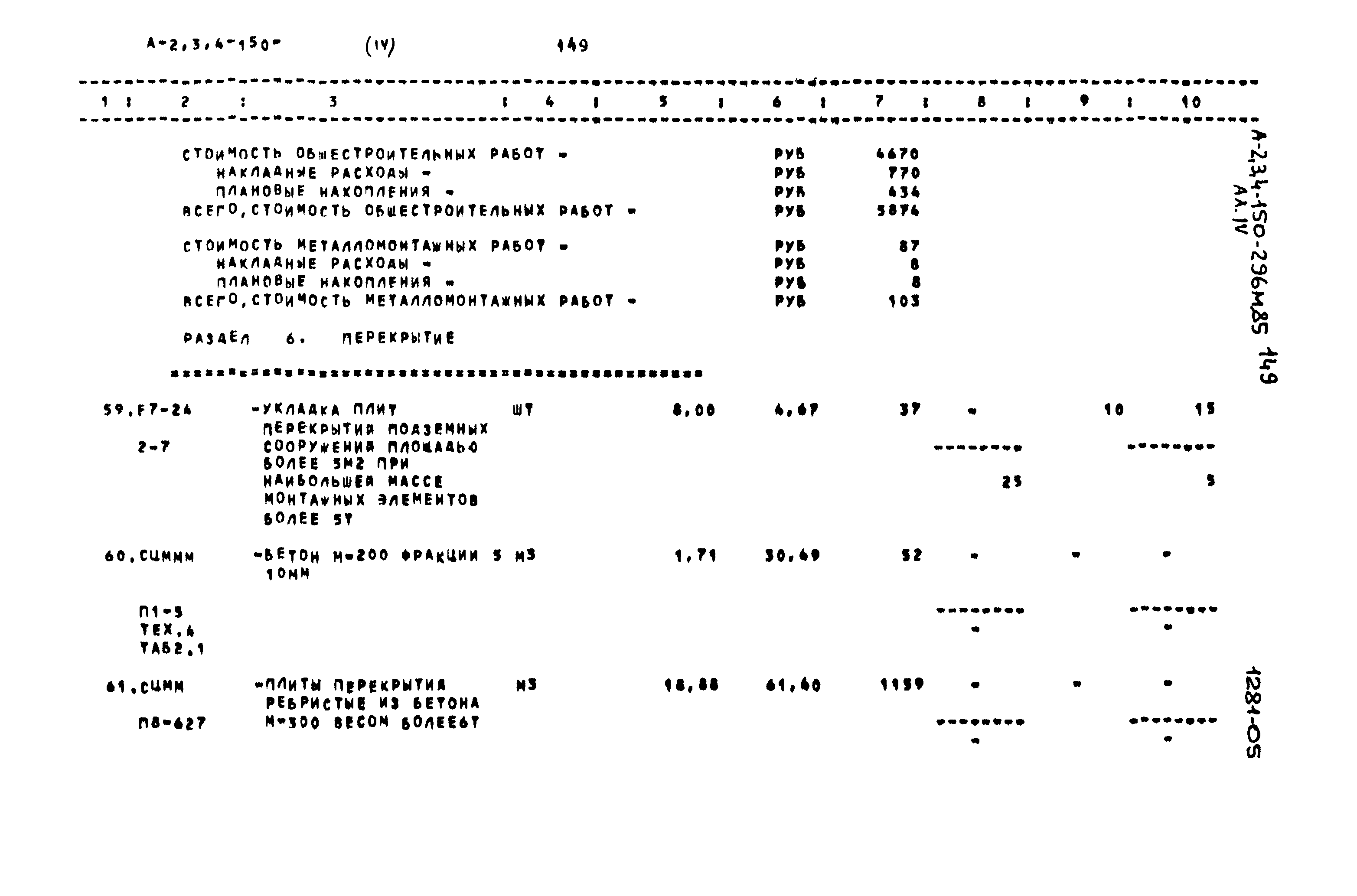 Типовой проект А-II,III,IV-150-296м.85
