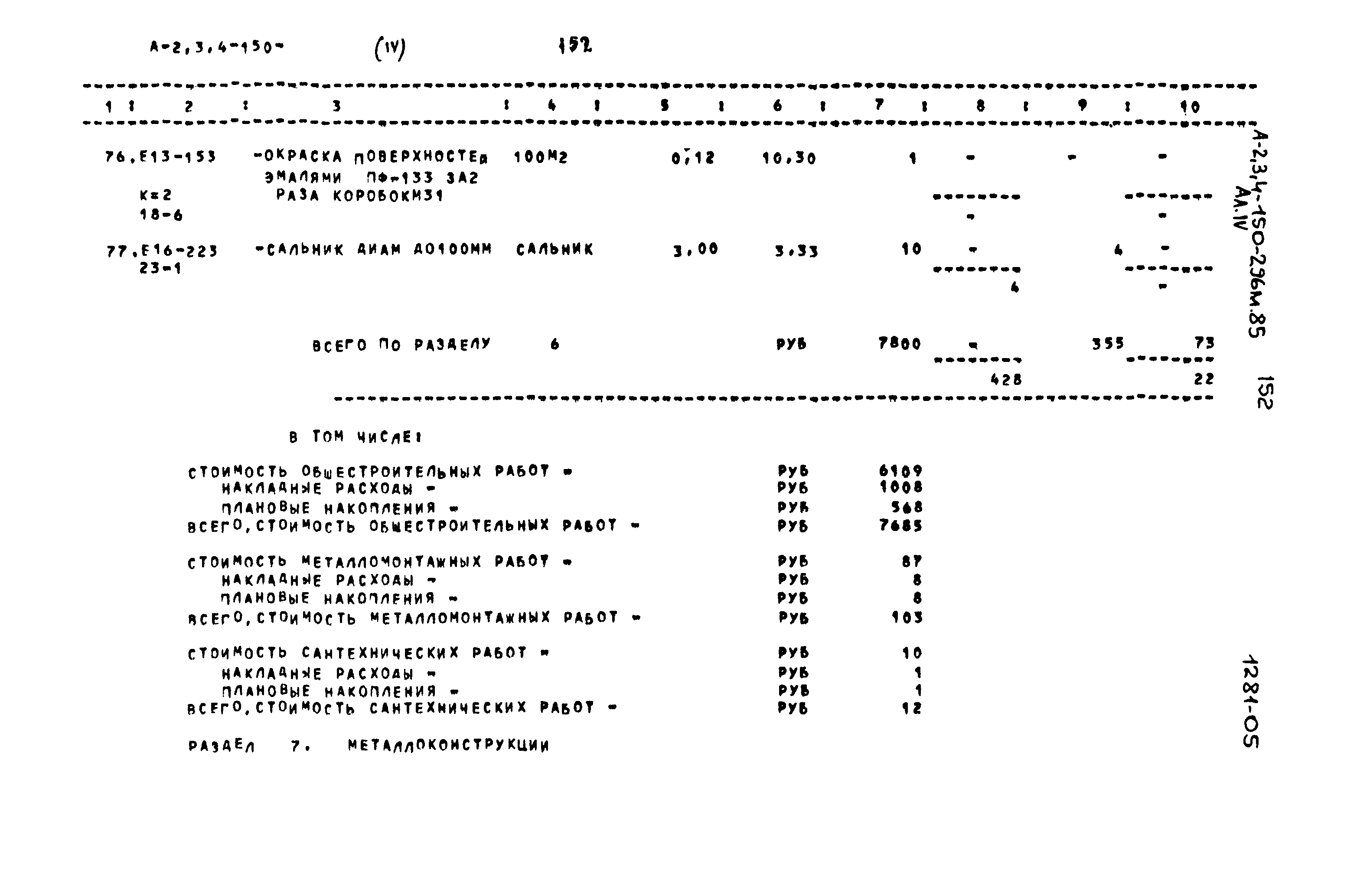 Типовой проект А-II,III,IV-150-296м.85