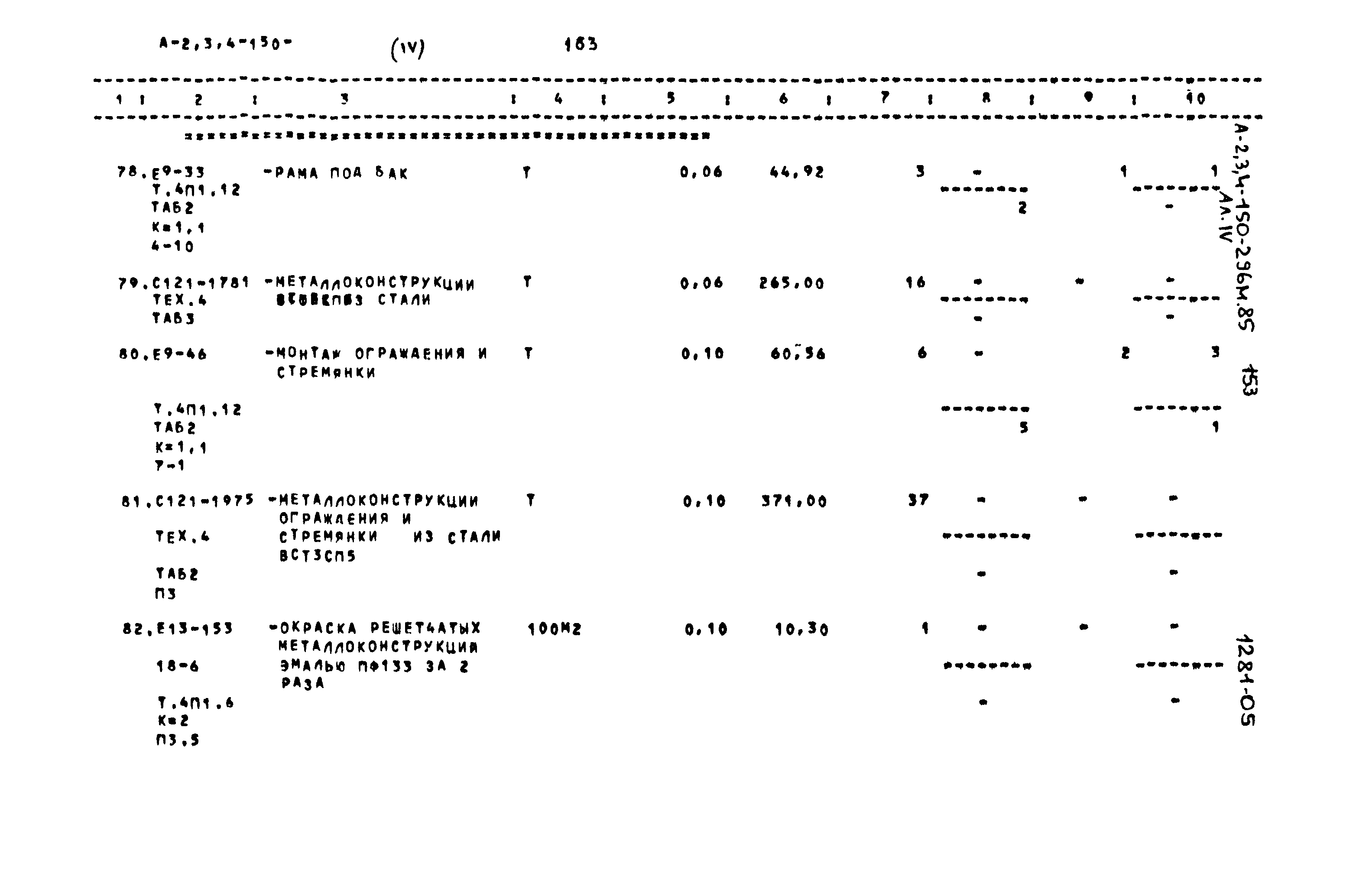 Типовой проект А-II,III,IV-150-296м.85