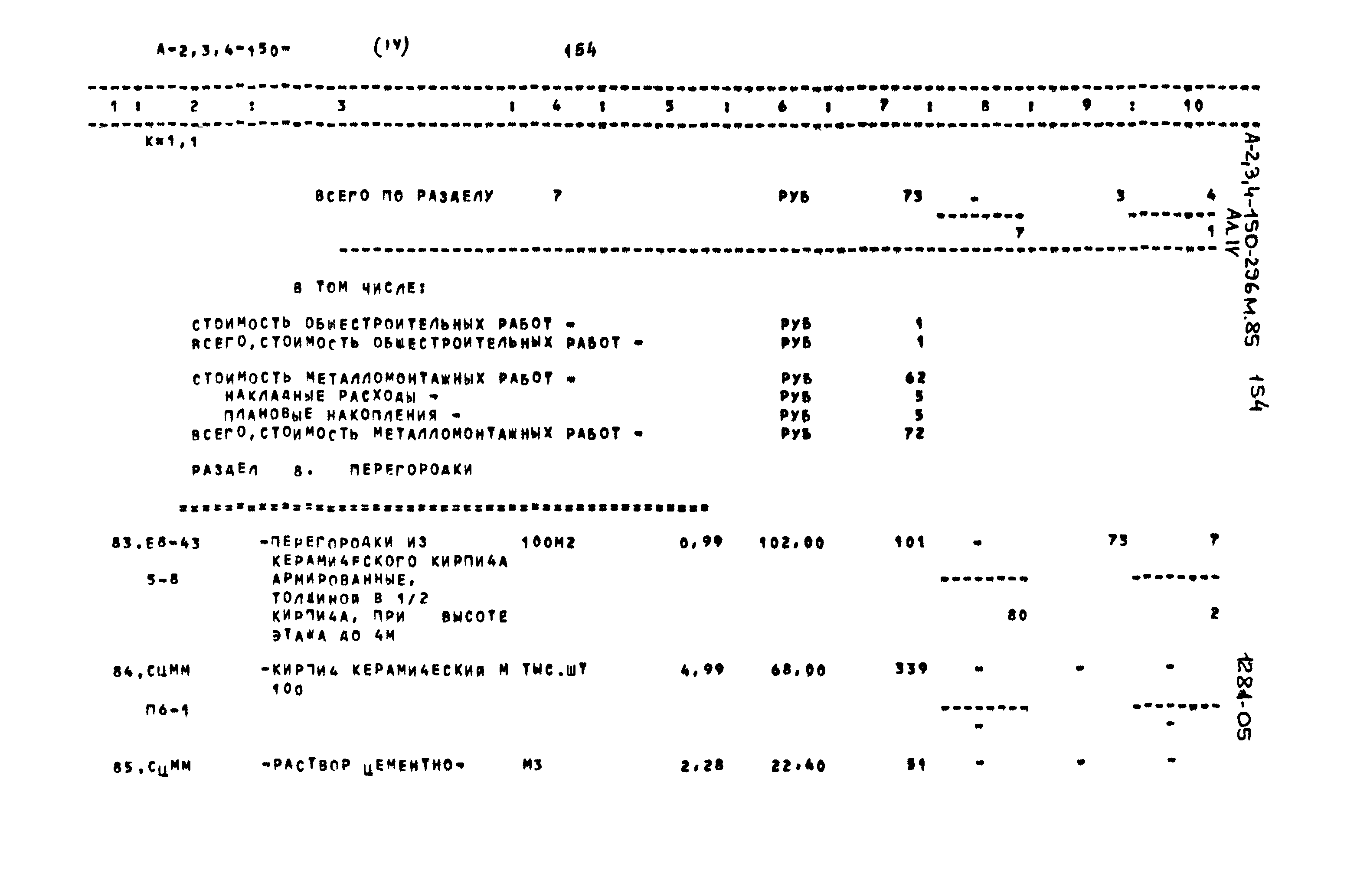Типовой проект А-II,III,IV-150-296м.85