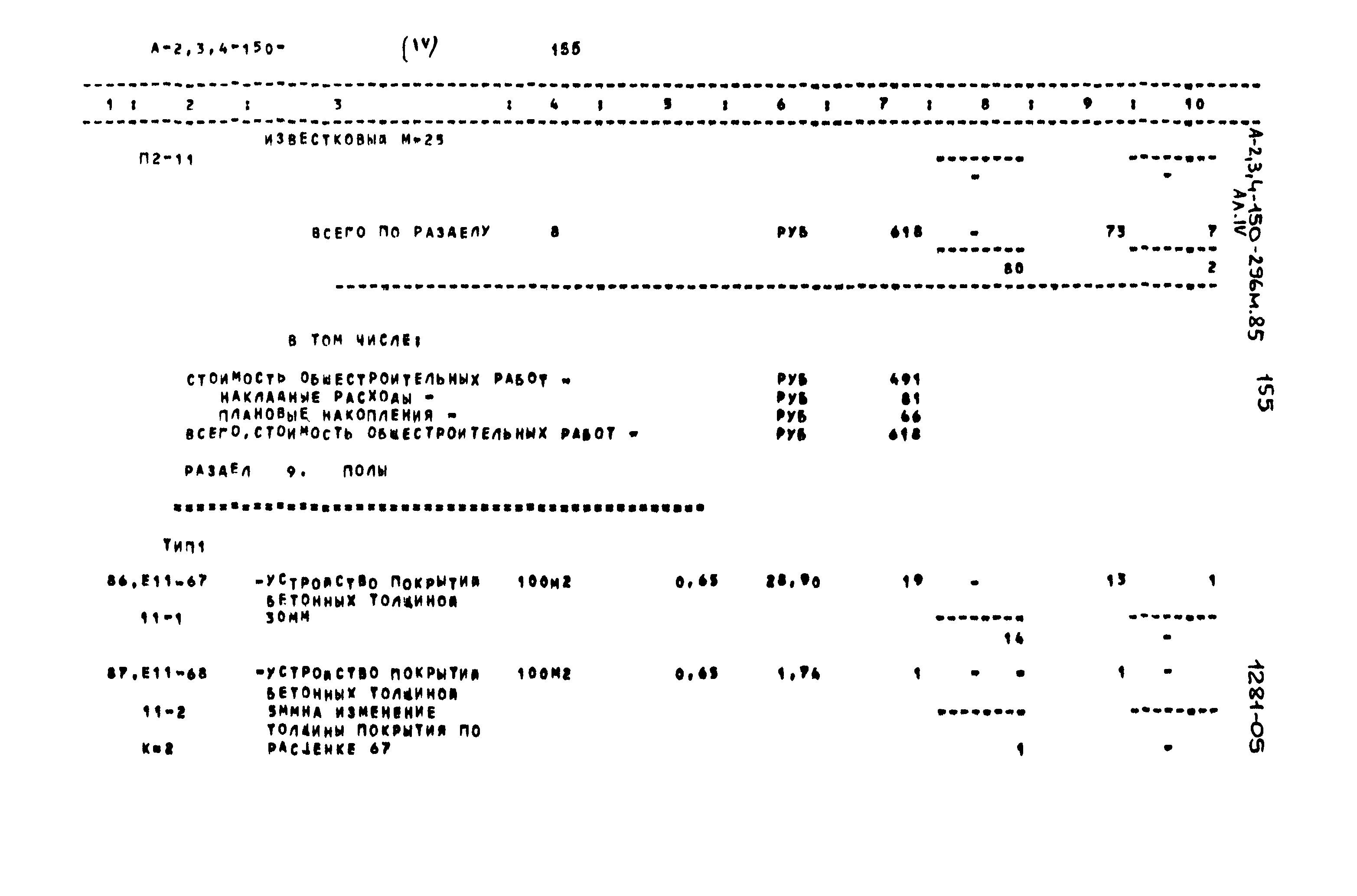 Типовой проект А-II,III,IV-150-296м.85