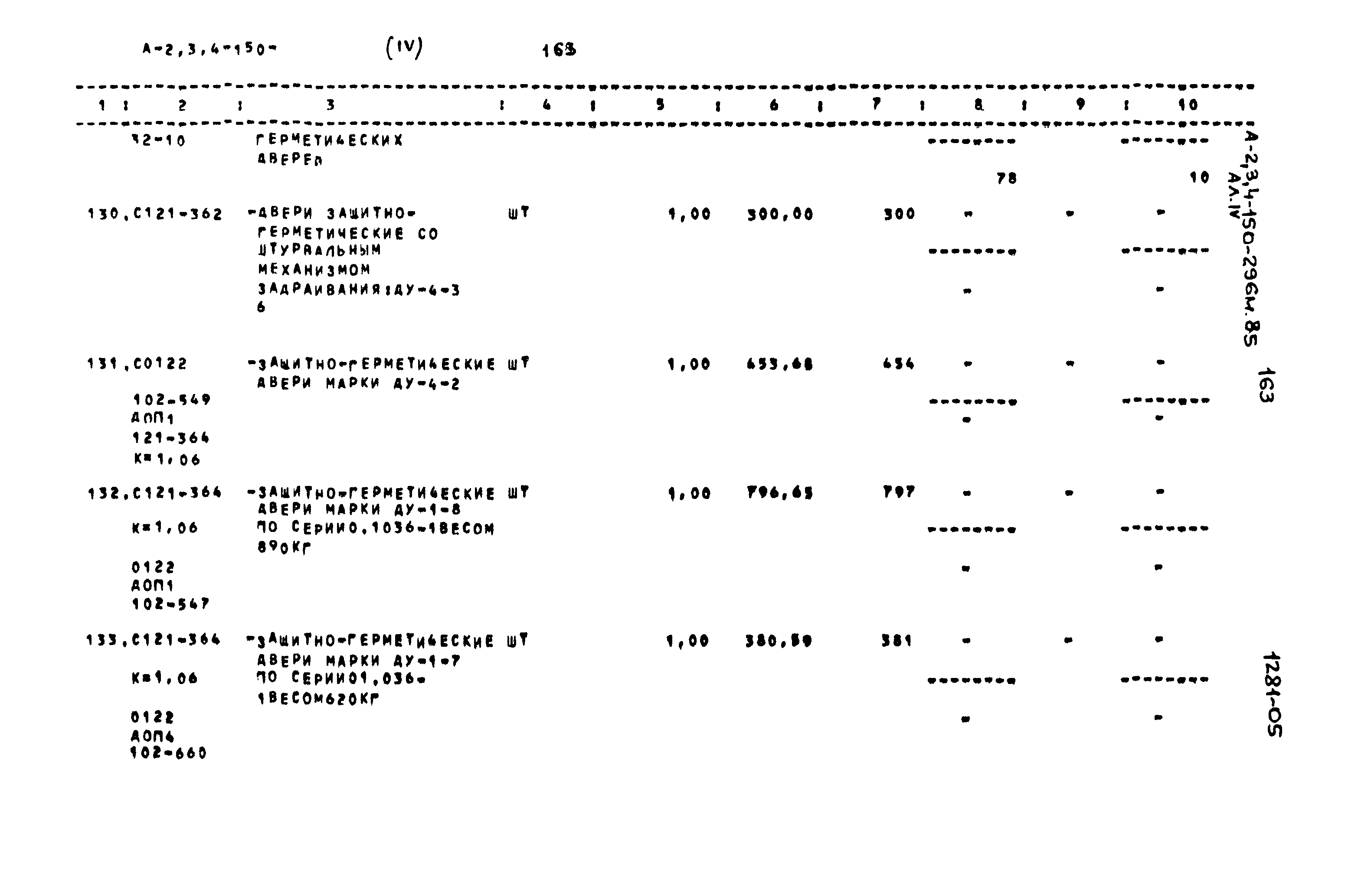 Типовой проект А-II,III,IV-150-296м.85
