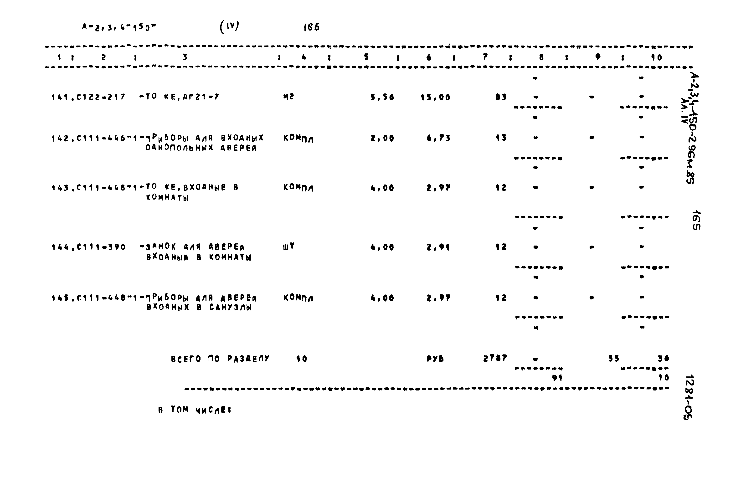 Типовой проект А-II,III,IV-150-296м.85