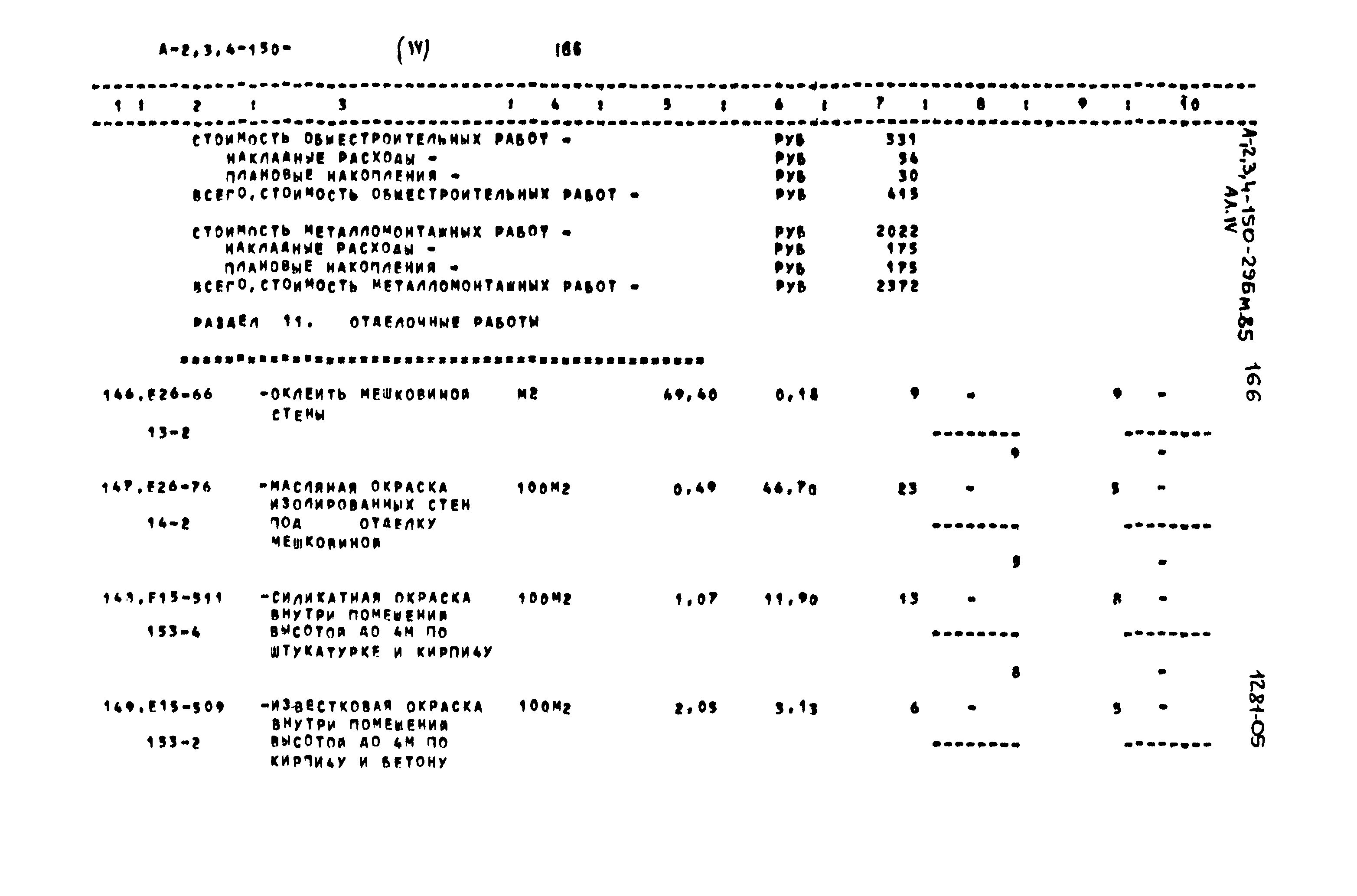 Типовой проект А-II,III,IV-150-296м.85