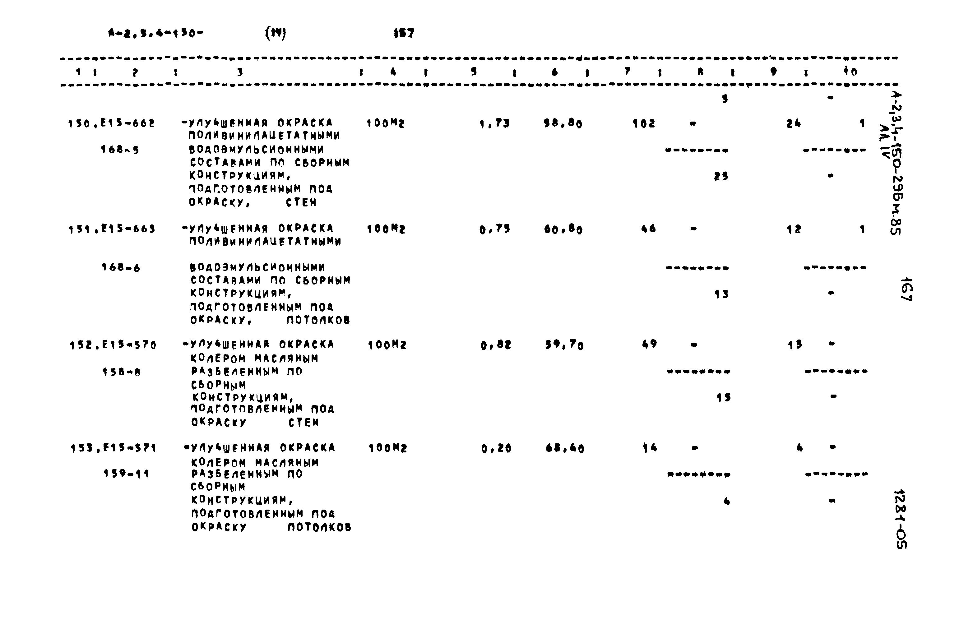 Типовой проект А-II,III,IV-150-296м.85