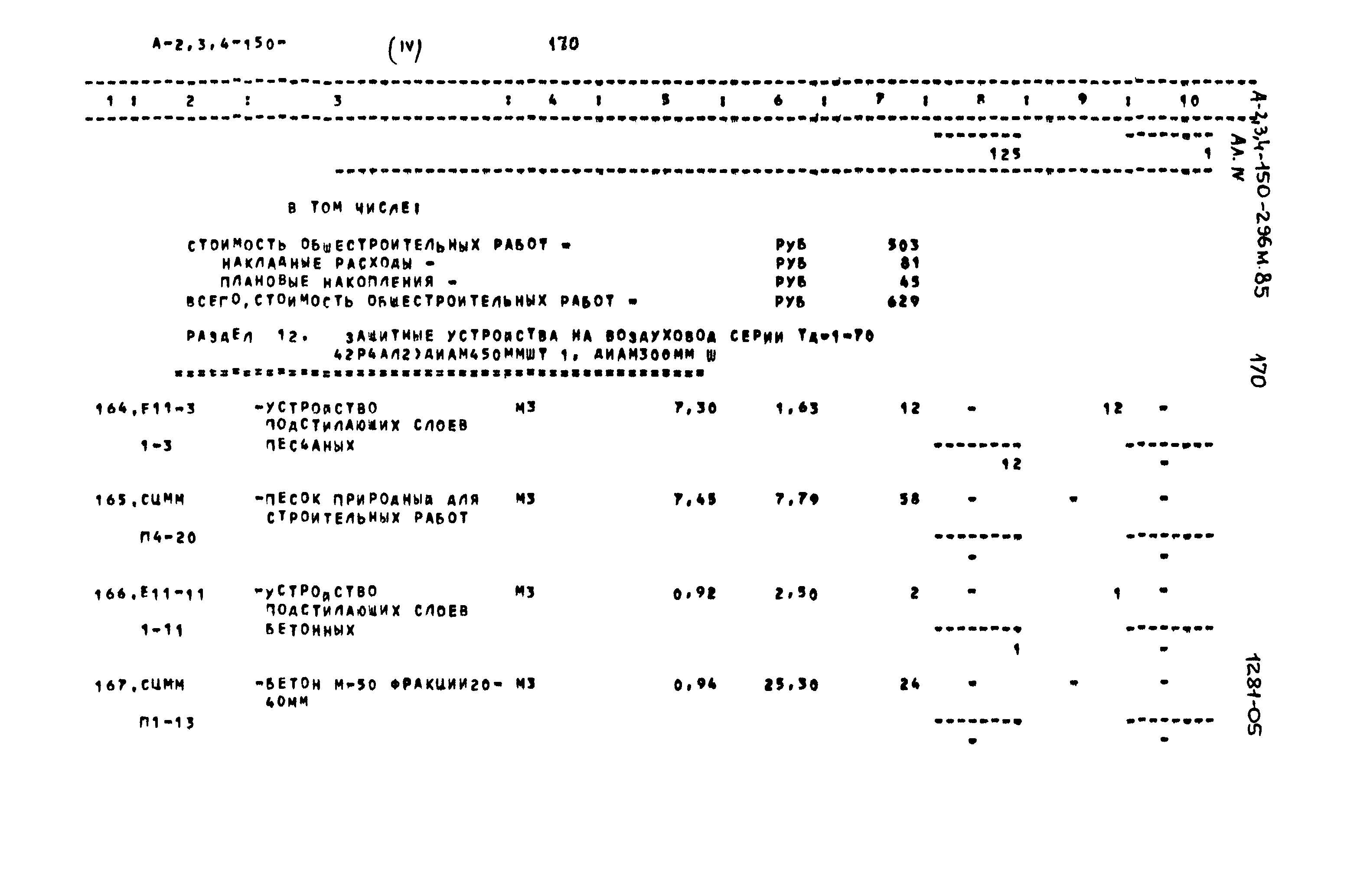 Типовой проект А-II,III,IV-150-296м.85