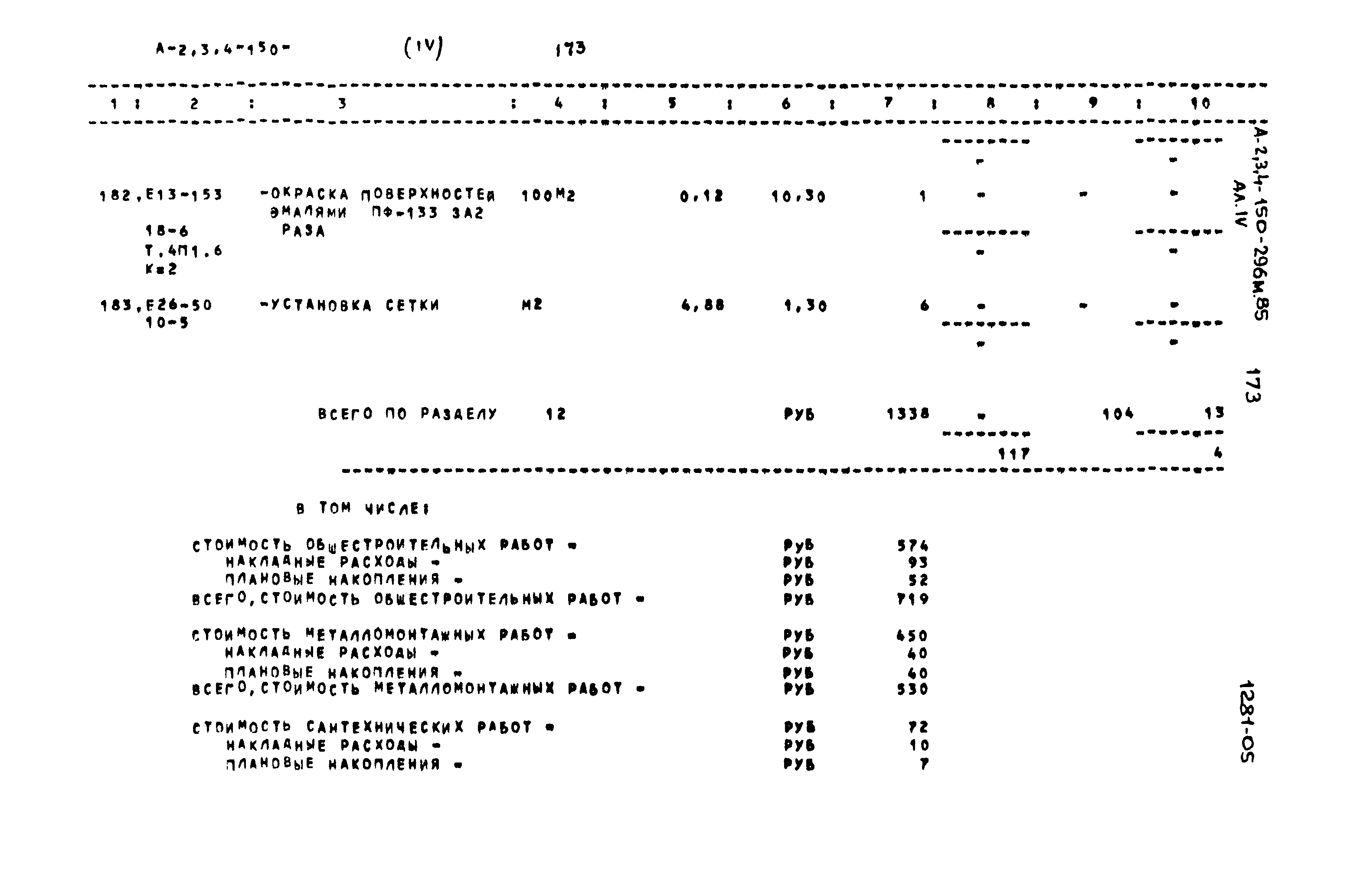 Типовой проект А-II,III,IV-150-296м.85