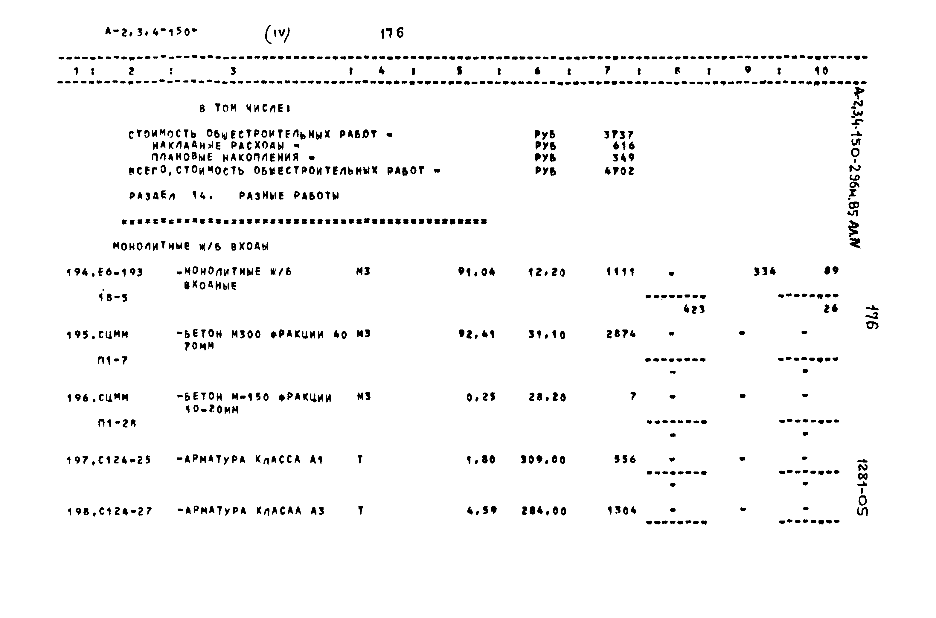 Типовой проект А-II,III,IV-150-296м.85