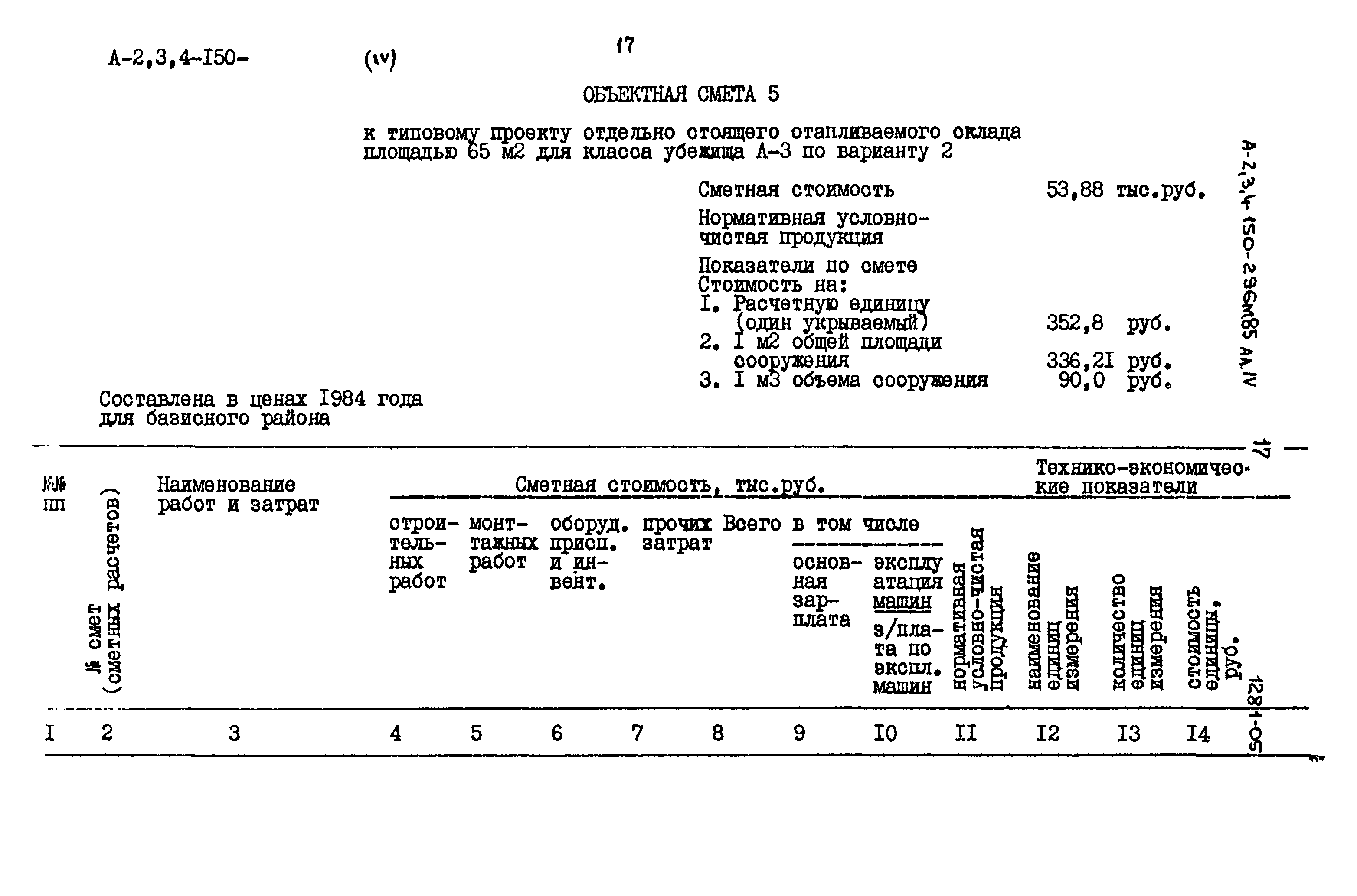 Типовой проект А-II,III,IV-150-296м.85