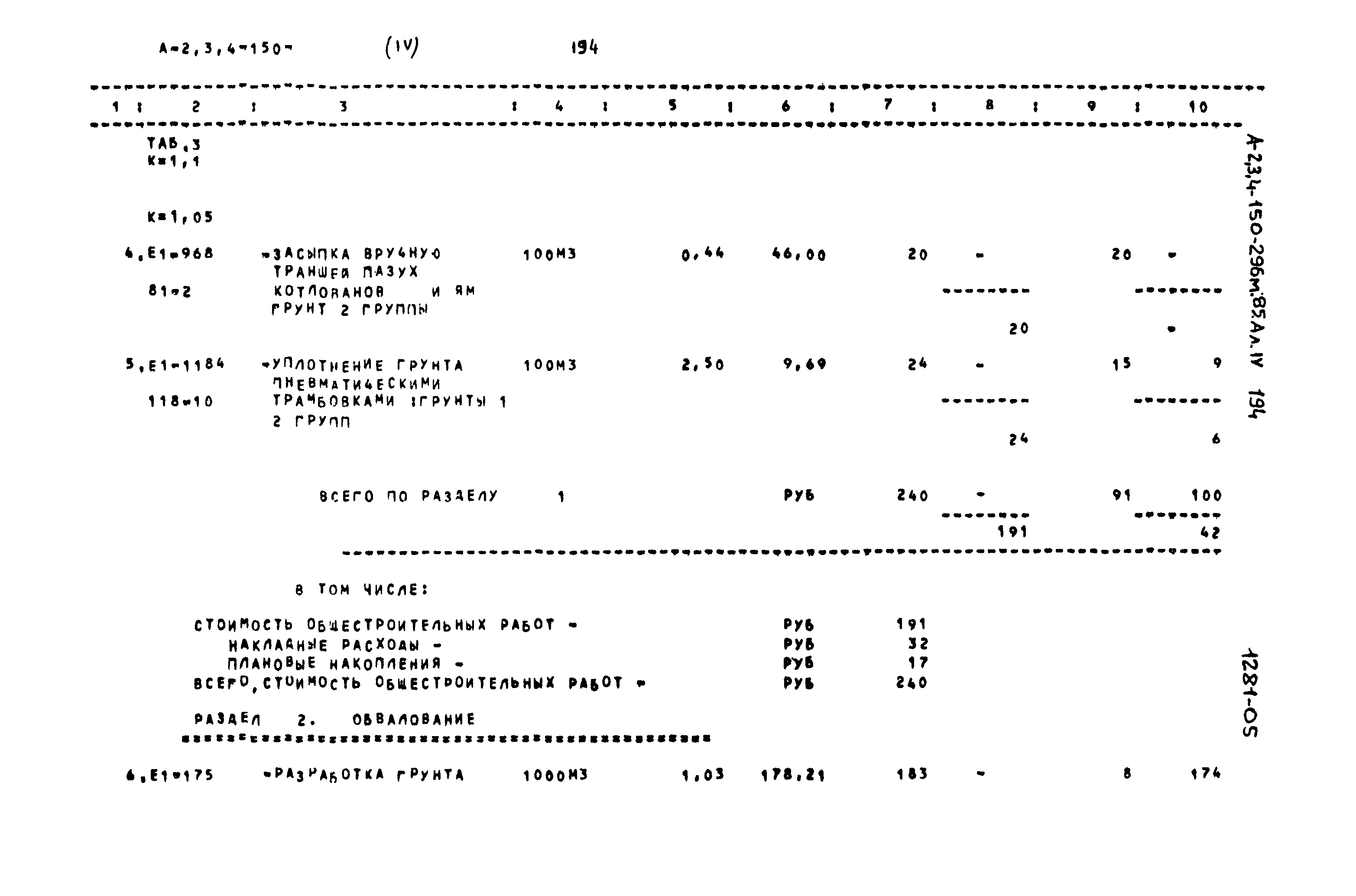 Типовой проект А-II,III,IV-150-296м.85