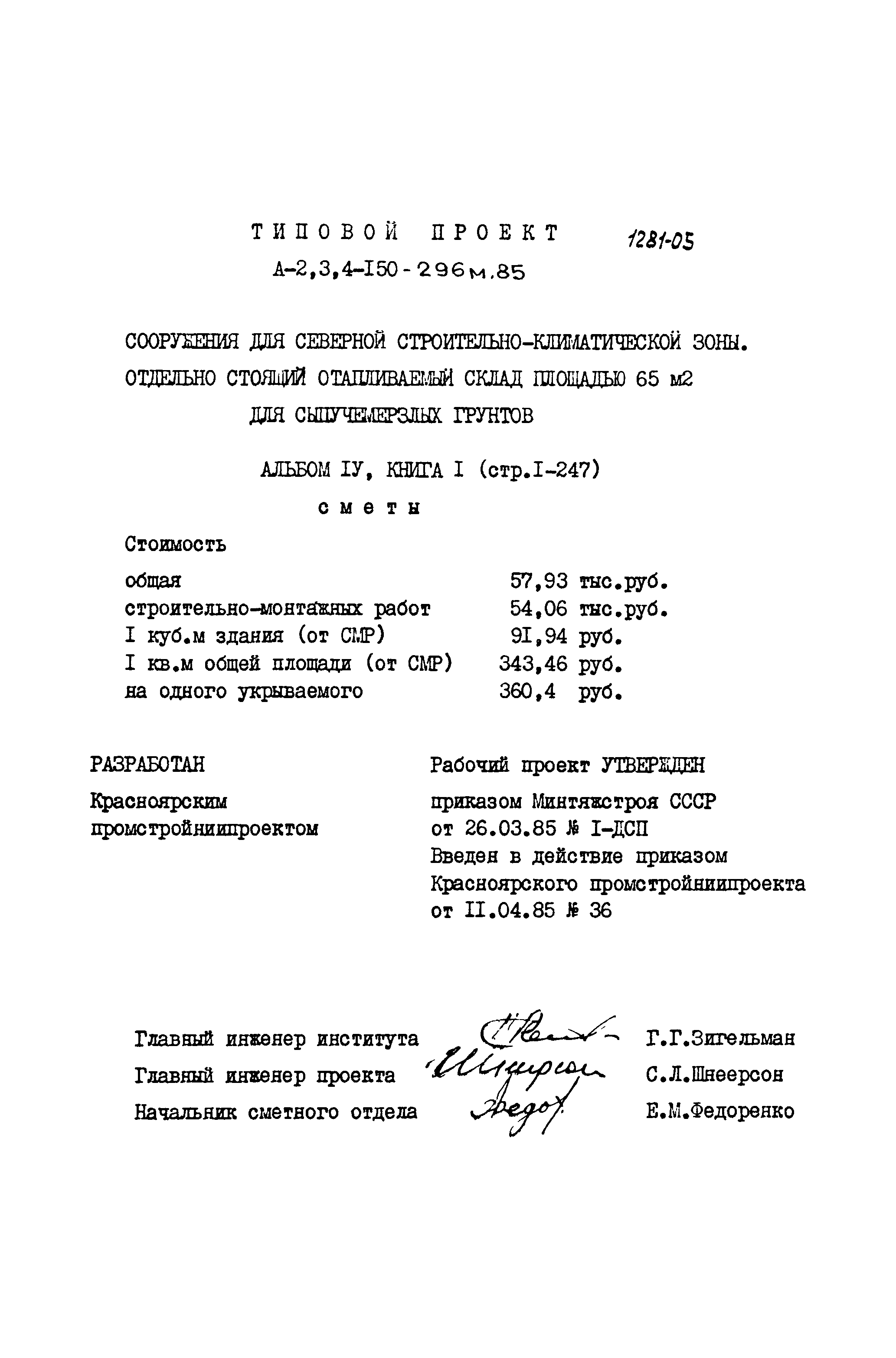 Типовой проект А-II,III,IV-150-296м.85