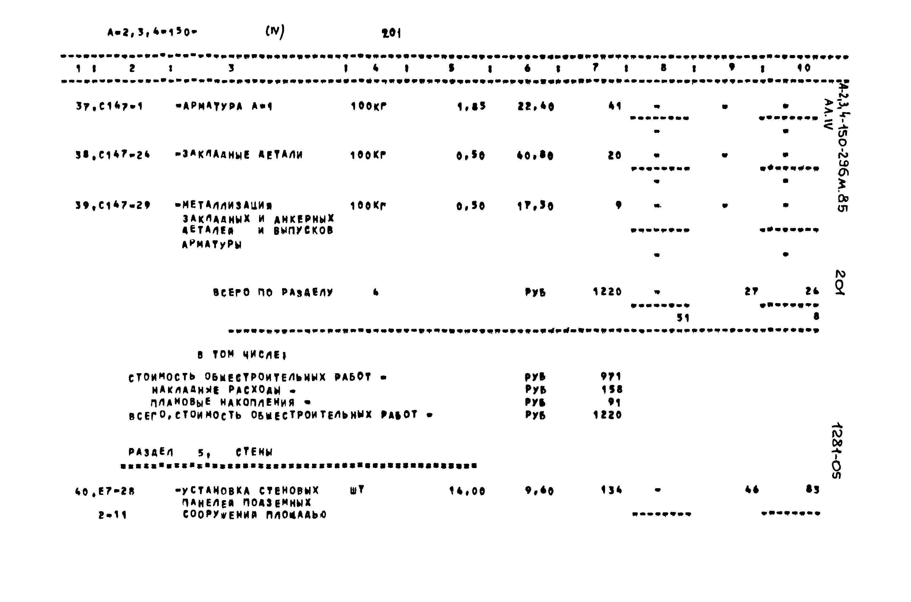 Типовой проект А-II,III,IV-150-296м.85