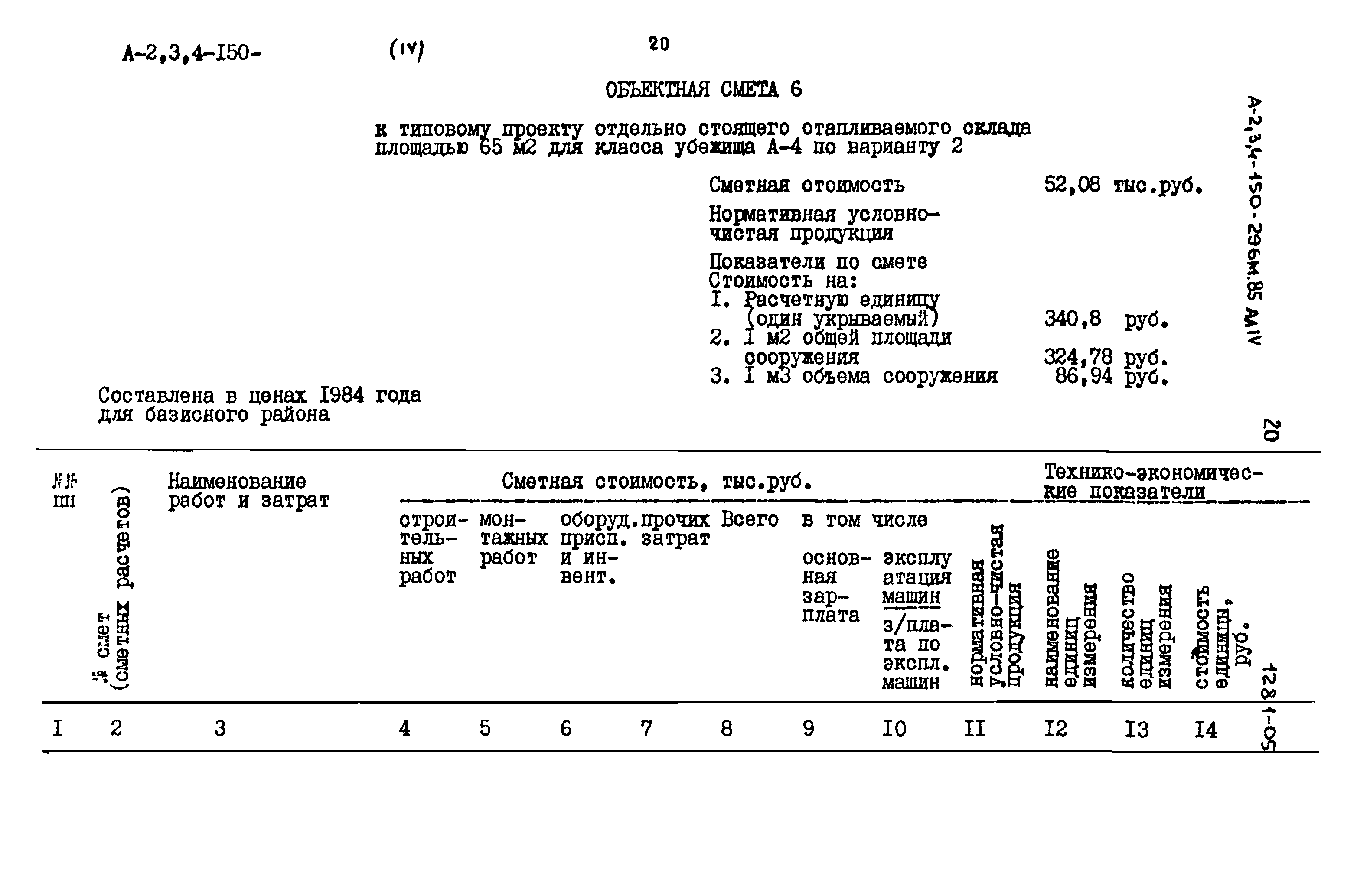 Типовой проект А-II,III,IV-150-296м.85