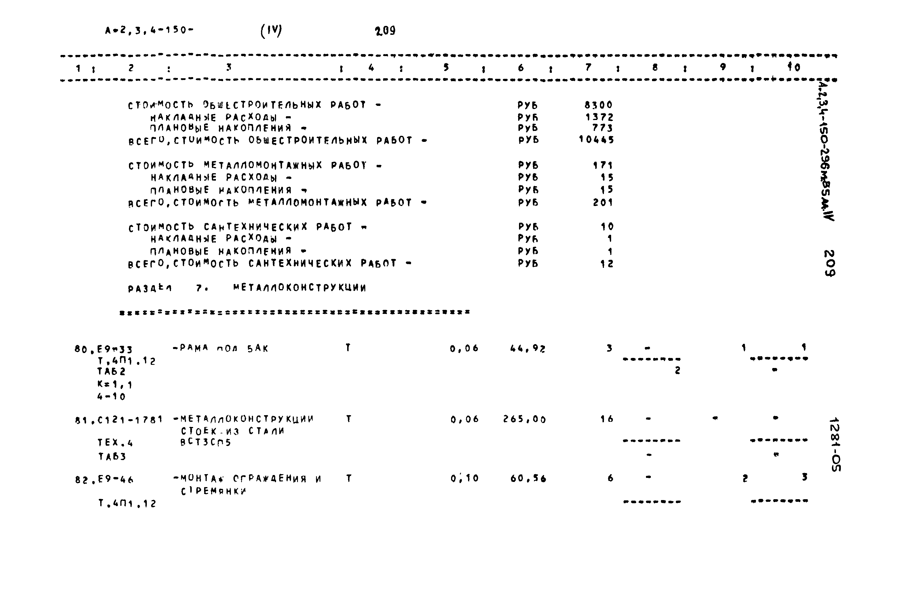 Типовой проект А-II,III,IV-150-296м.85