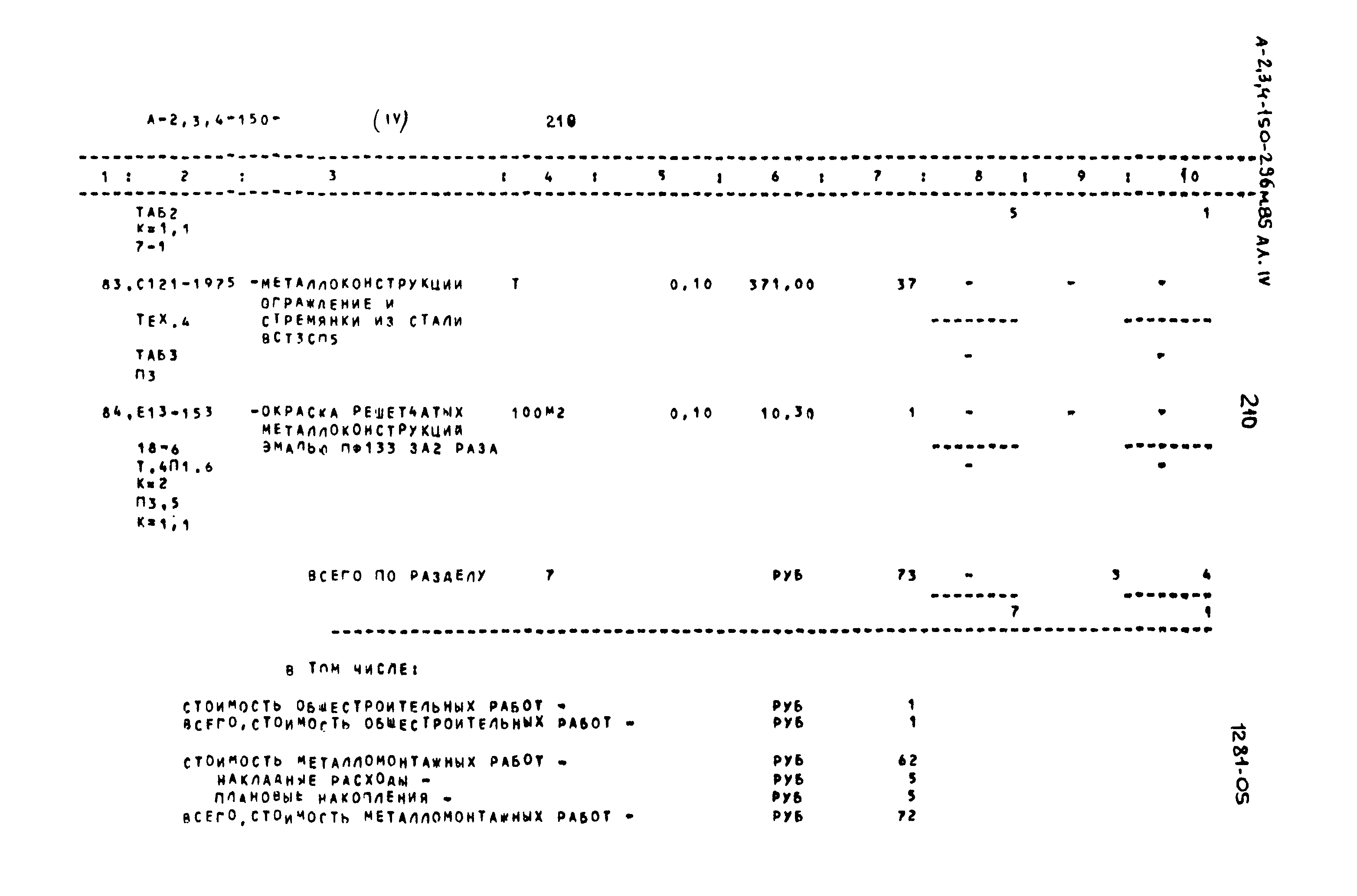 Типовой проект А-II,III,IV-150-296м.85