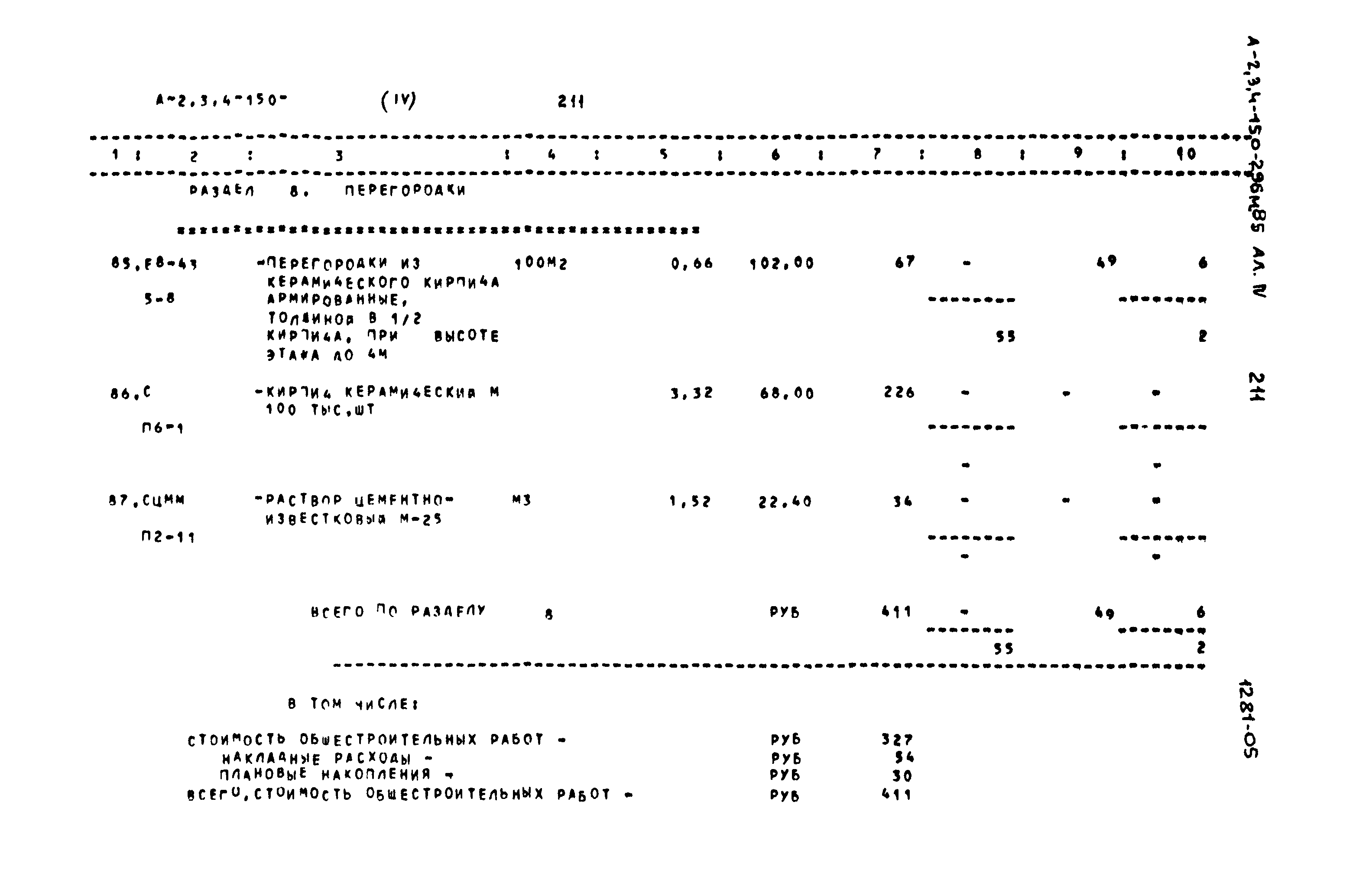 Типовой проект А-II,III,IV-150-296м.85