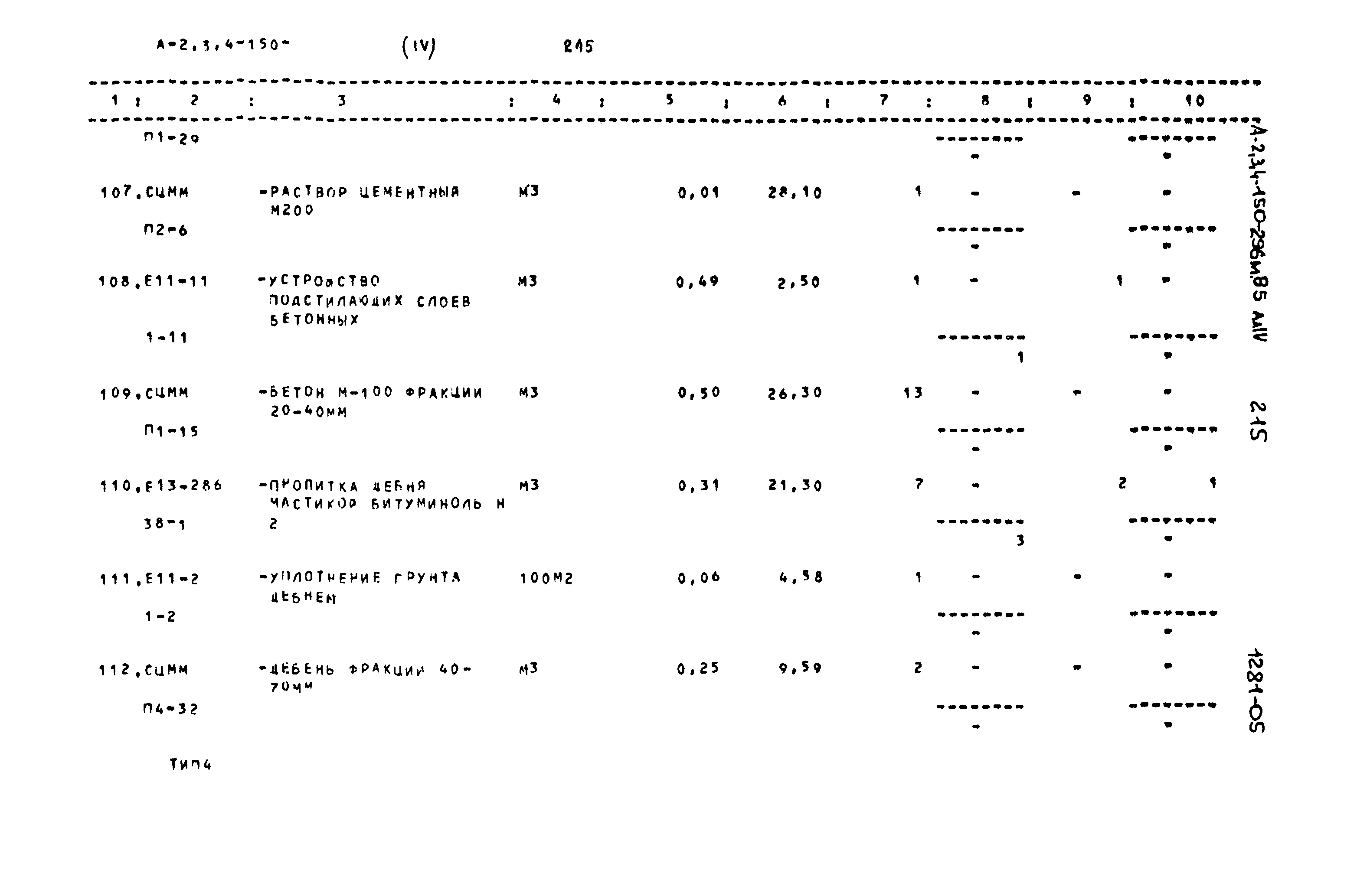 Типовой проект А-II,III,IV-150-296м.85