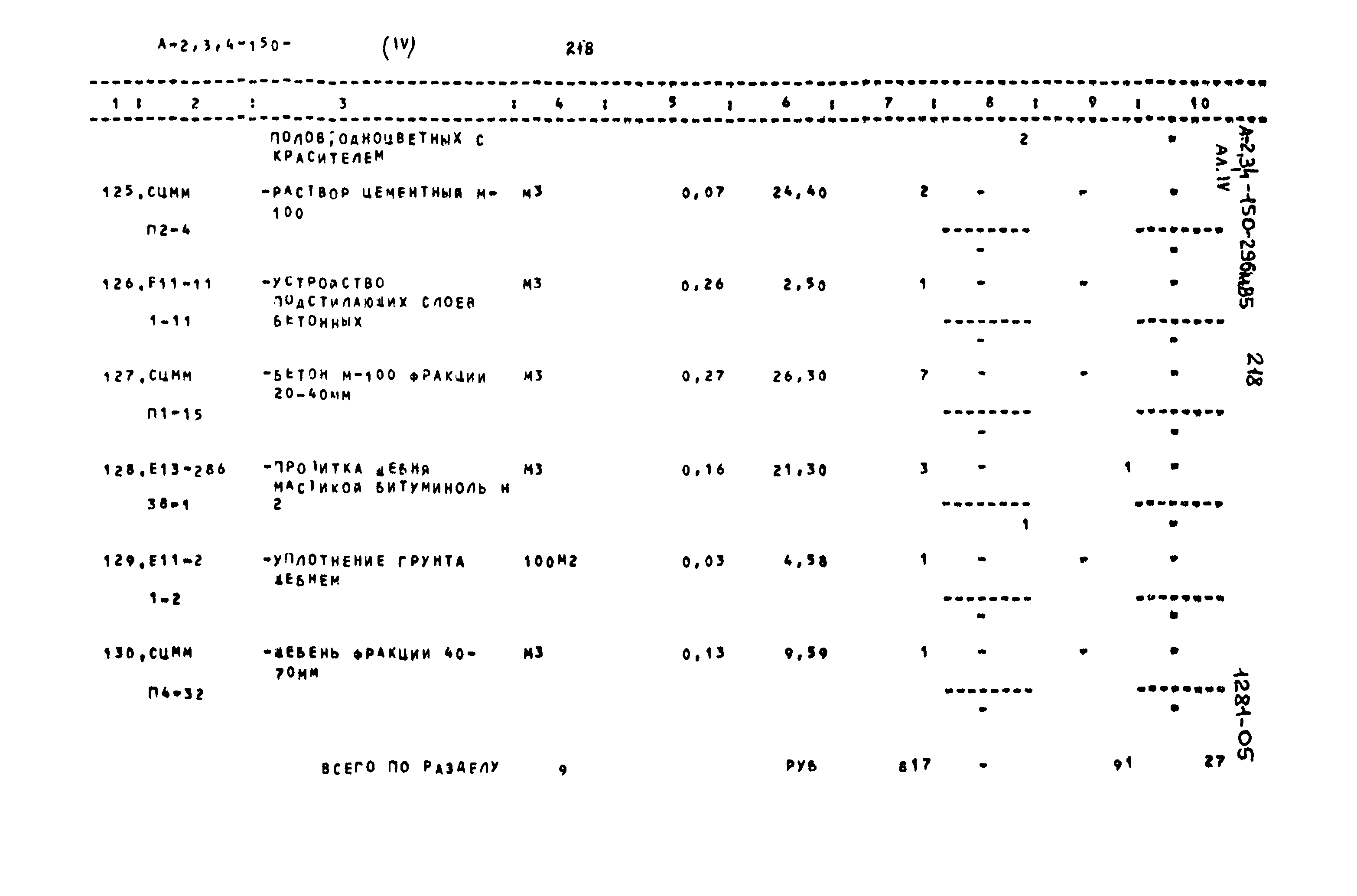 Типовой проект А-II,III,IV-150-296м.85